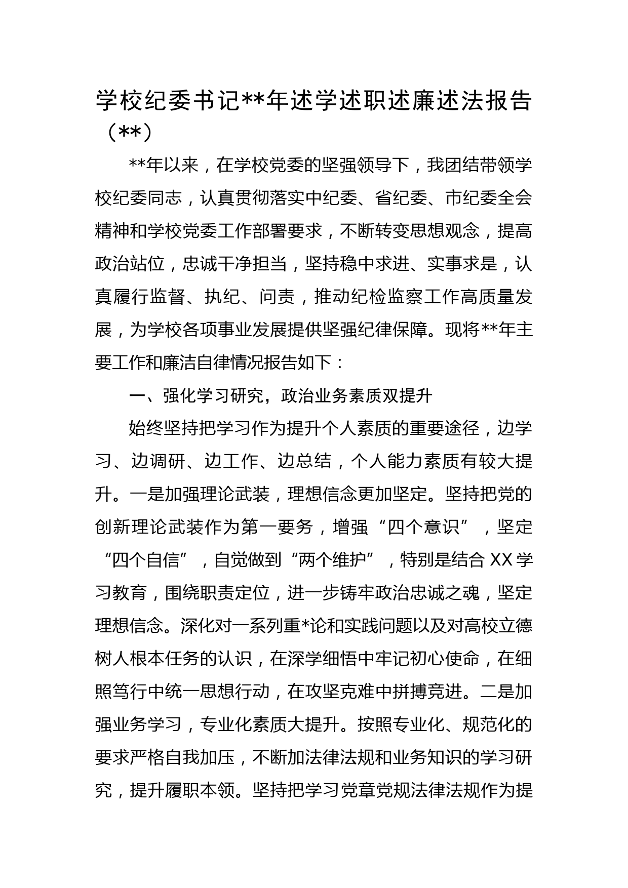 学校纪委书记2022年述学述职述廉述法报告