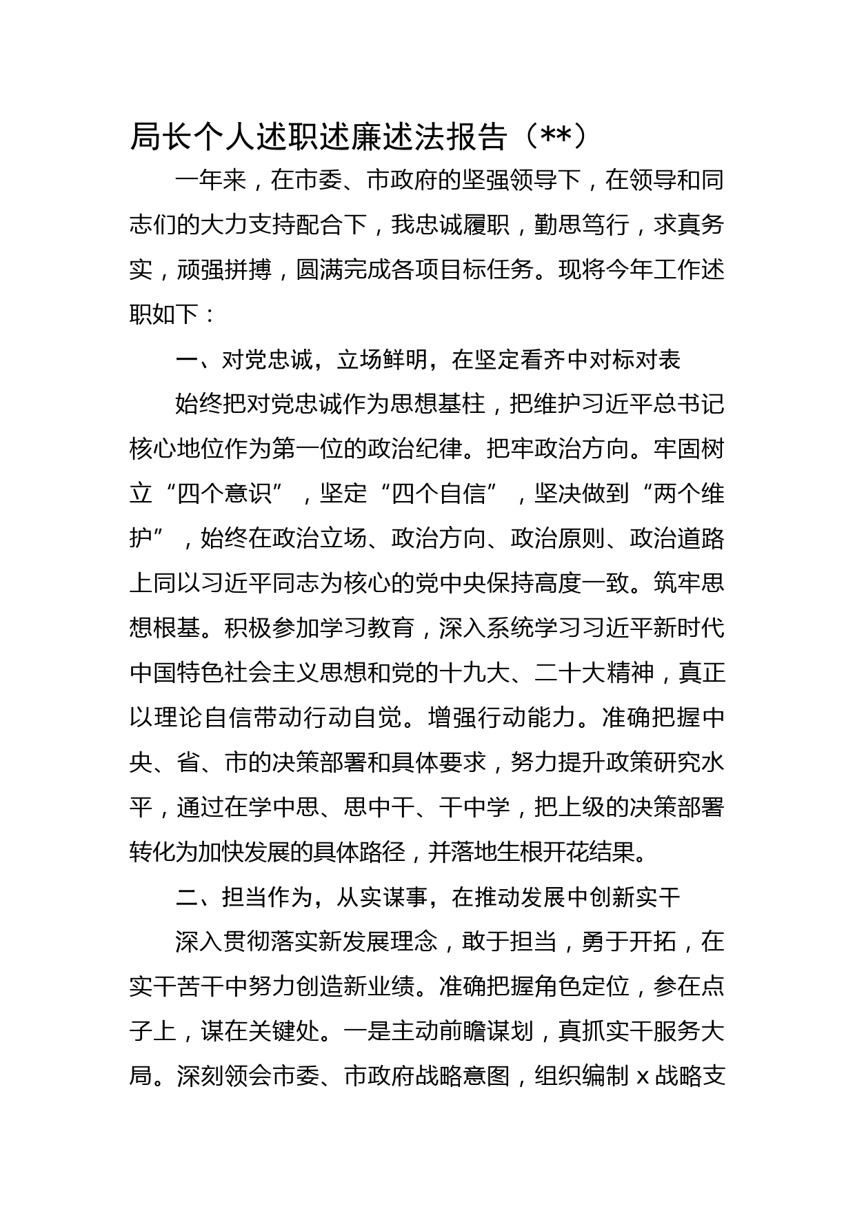 局长个人述职述廉述法报告