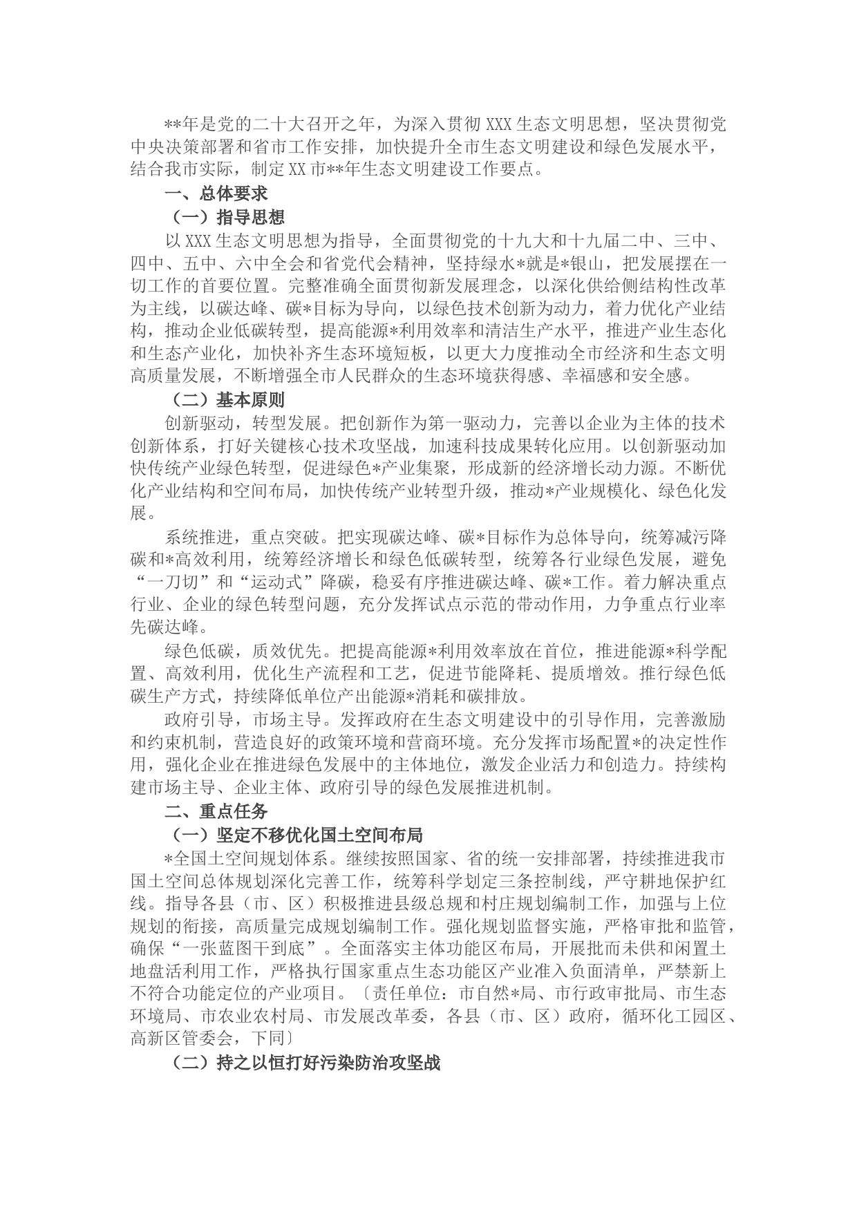 市2022年生态文明建设工作要点