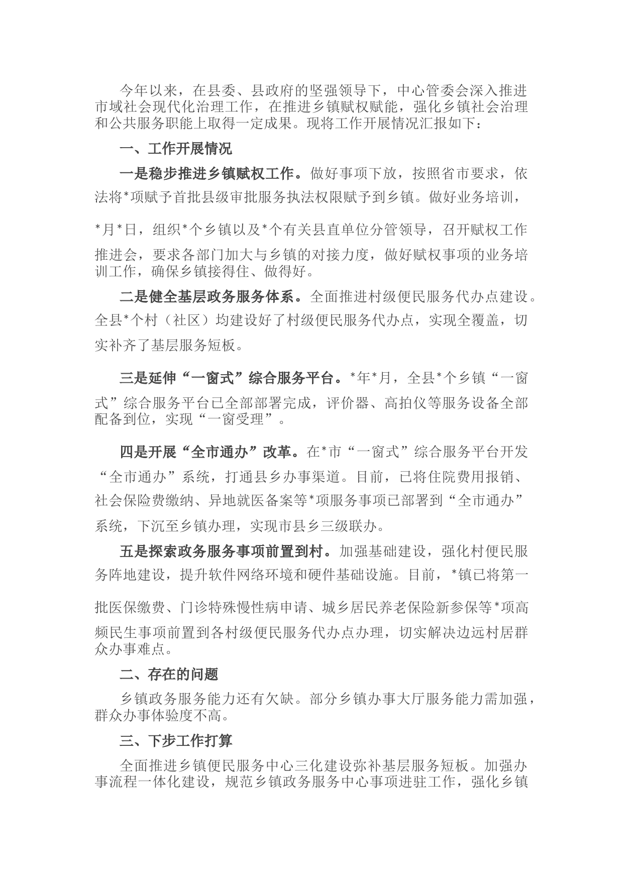 市域社会现代化治理工作开展情况汇报