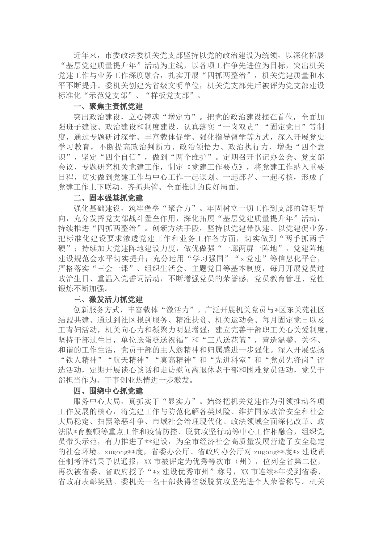 市委政法委机关党支部先进事迹材料