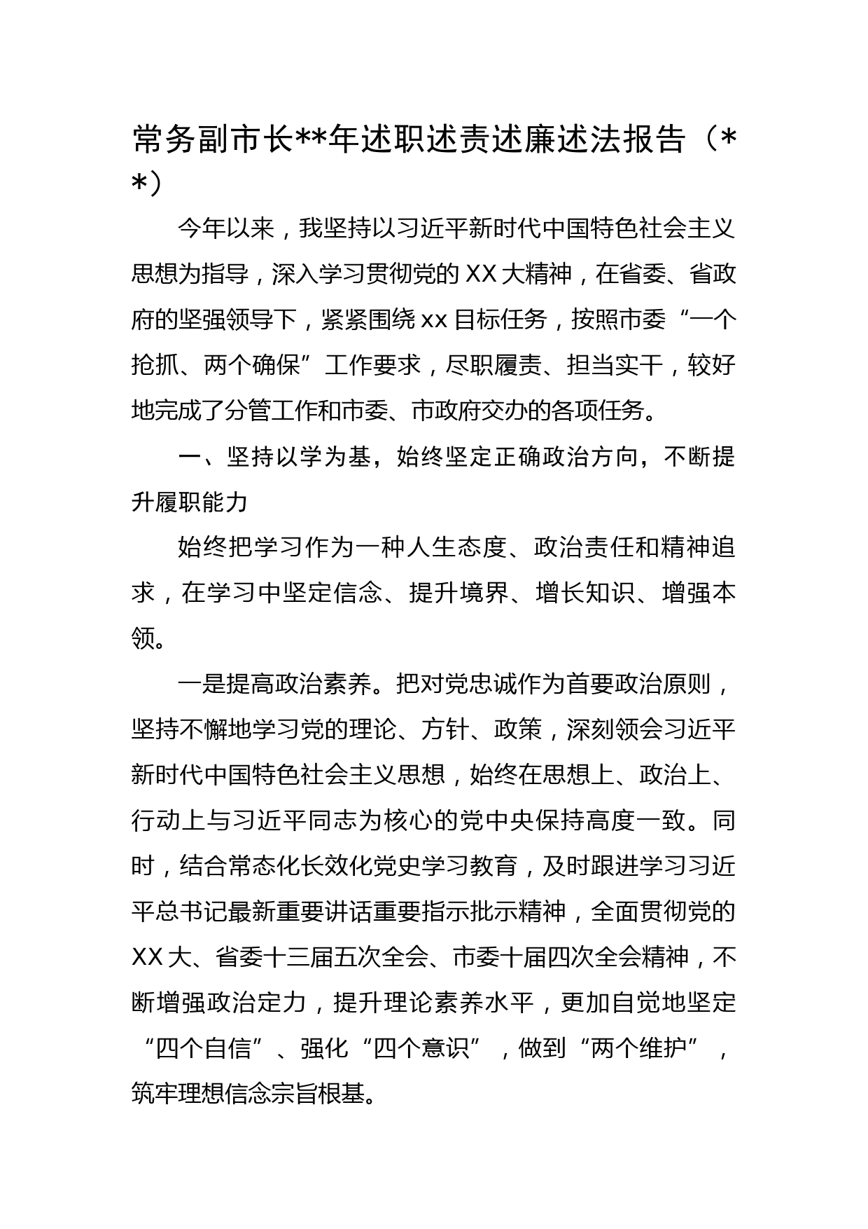 常务副市长2022年述职述责述廉述法报告