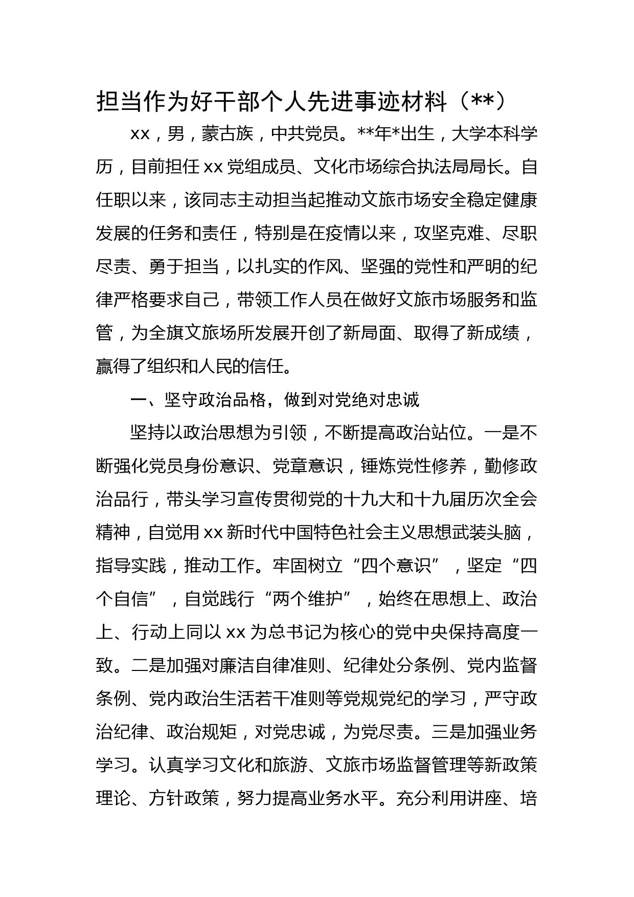 担当作为好干部个人先进事迹材料