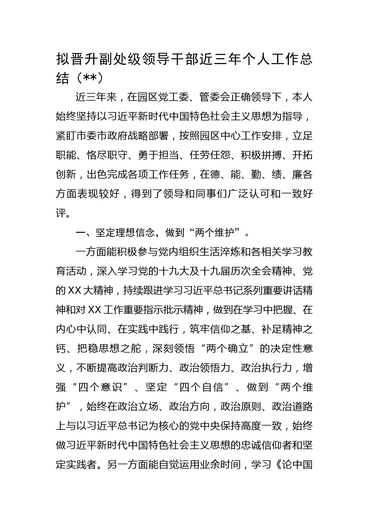 拟晋升副处级领导干部近三年个人工作总结