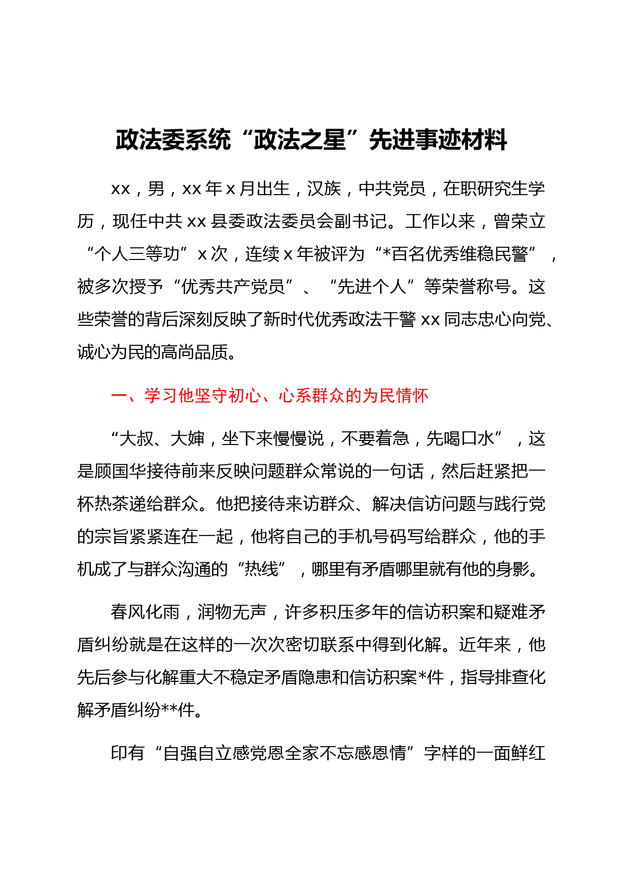政法委系统“政法之星”先进事迹材料