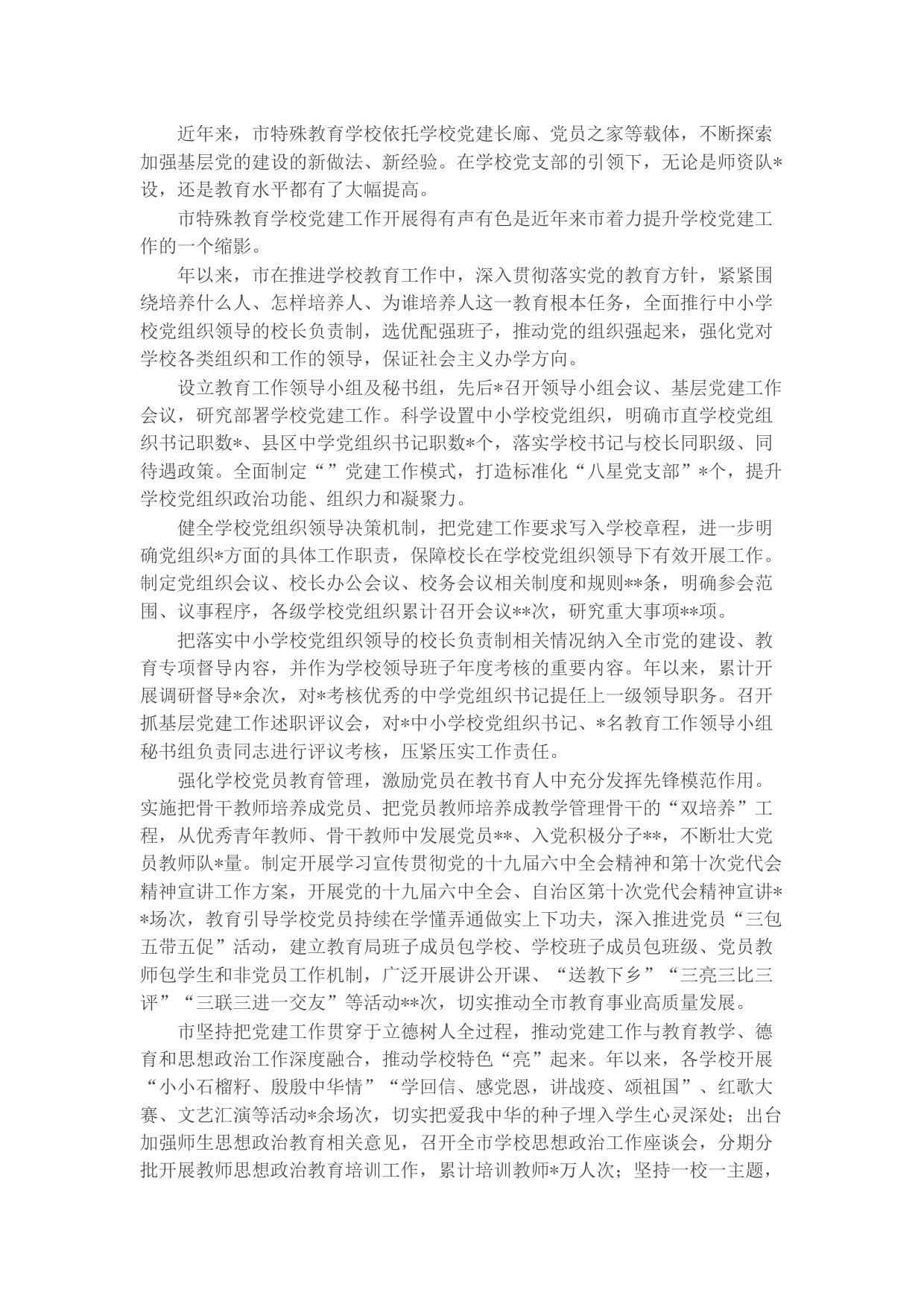 某市教育领域党建工作先进事迹