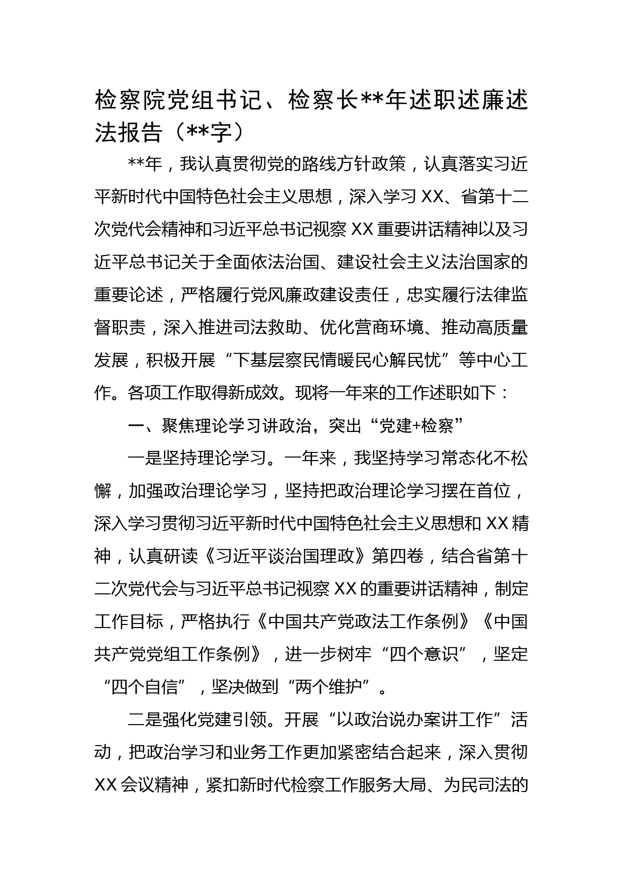 检察院党组书记、检察长2022年述职述廉述法报告