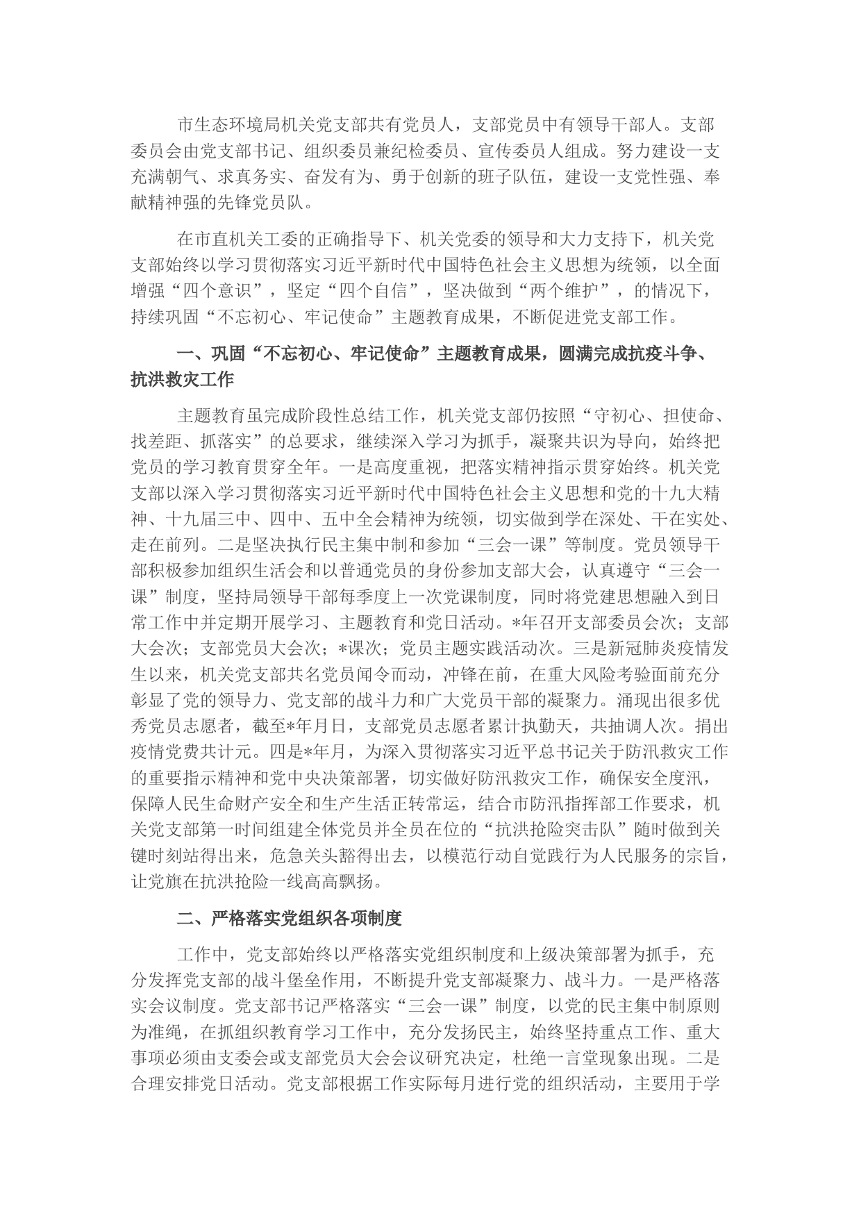 生态环境局机关党支部先进事迹材料