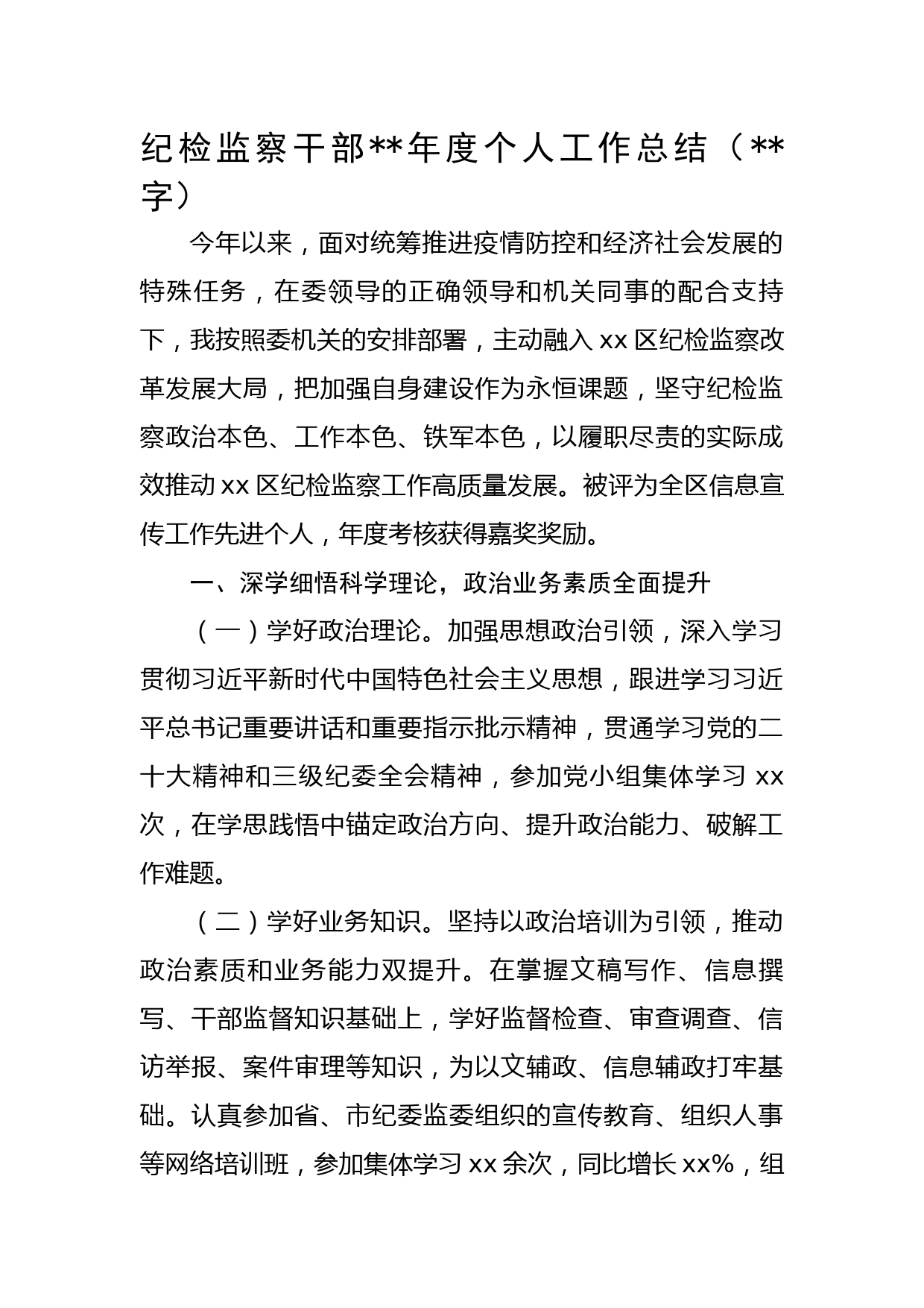 纪检监察干部2022年度个人工作总结