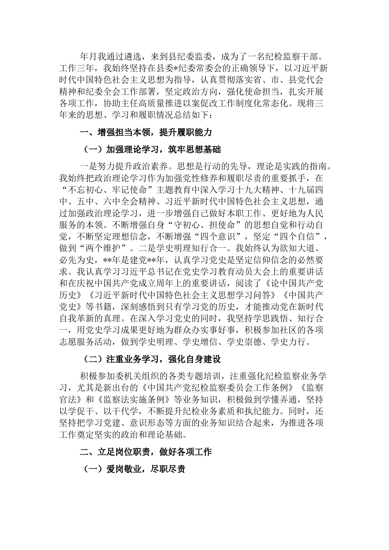 纪检监察干部近三年工作总结