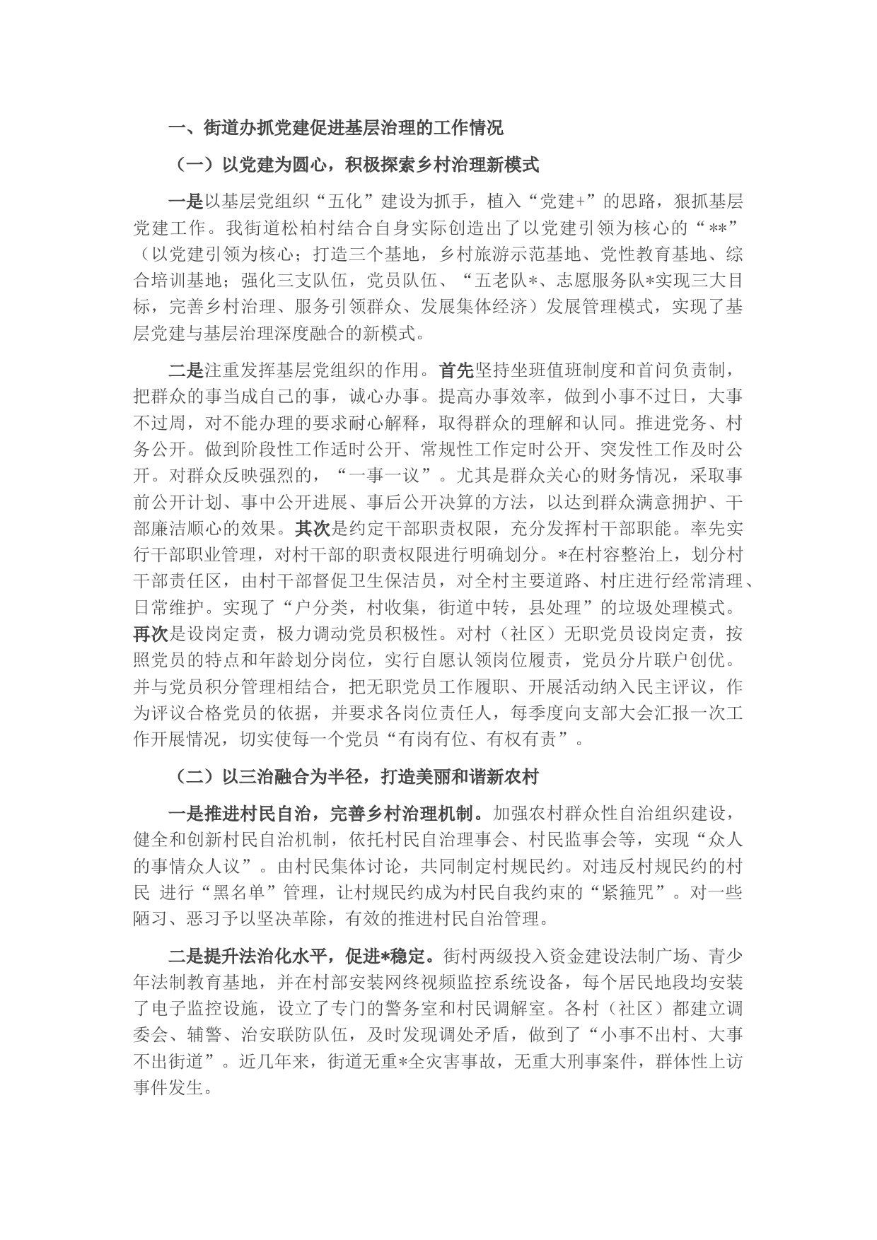 街道党工委书记抓党建促进基层治理工作汇报材料