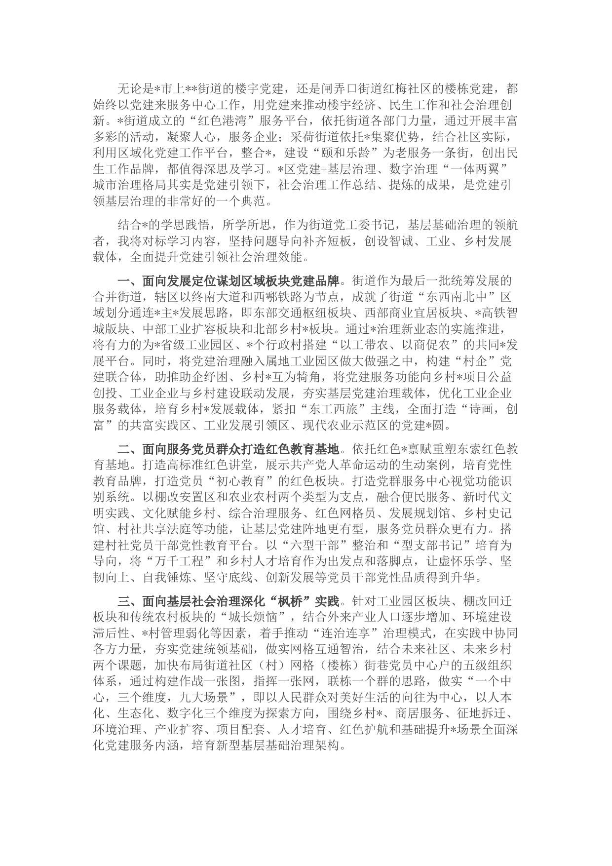 街道党工委书记考察学习基层治理座谈交流发言