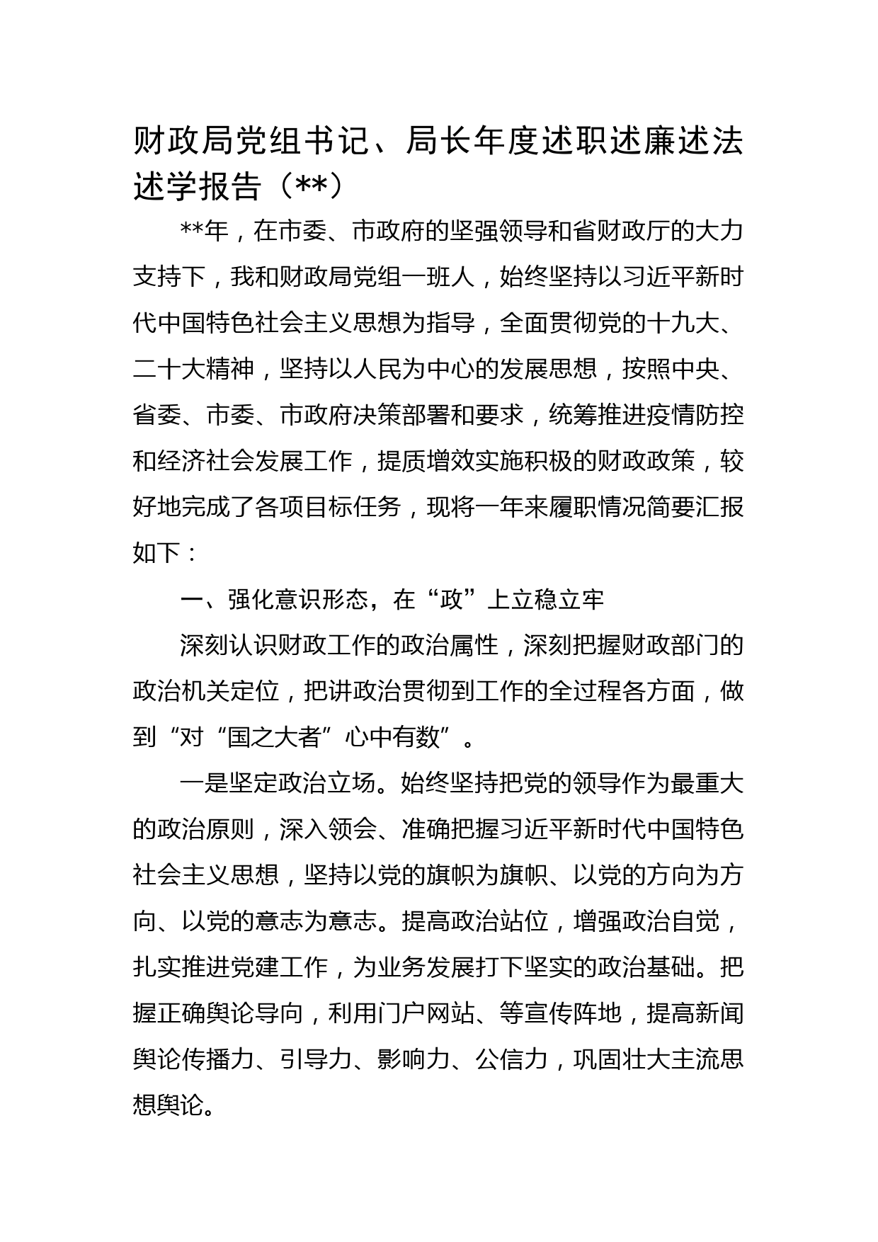 财政局党组书记、局长年度述职述廉述法述学报告