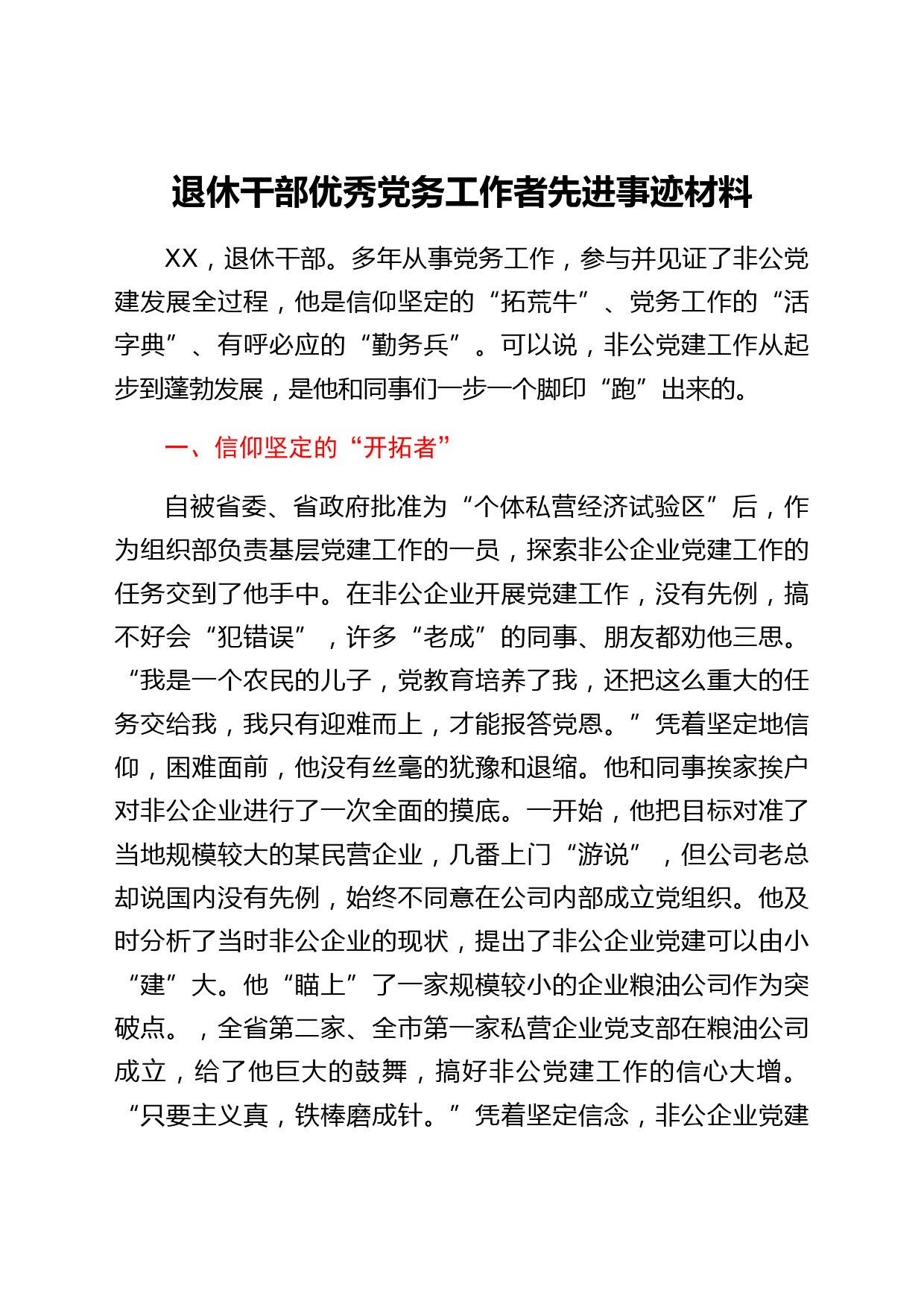 退休干部优秀党务工作者先进事迹材料