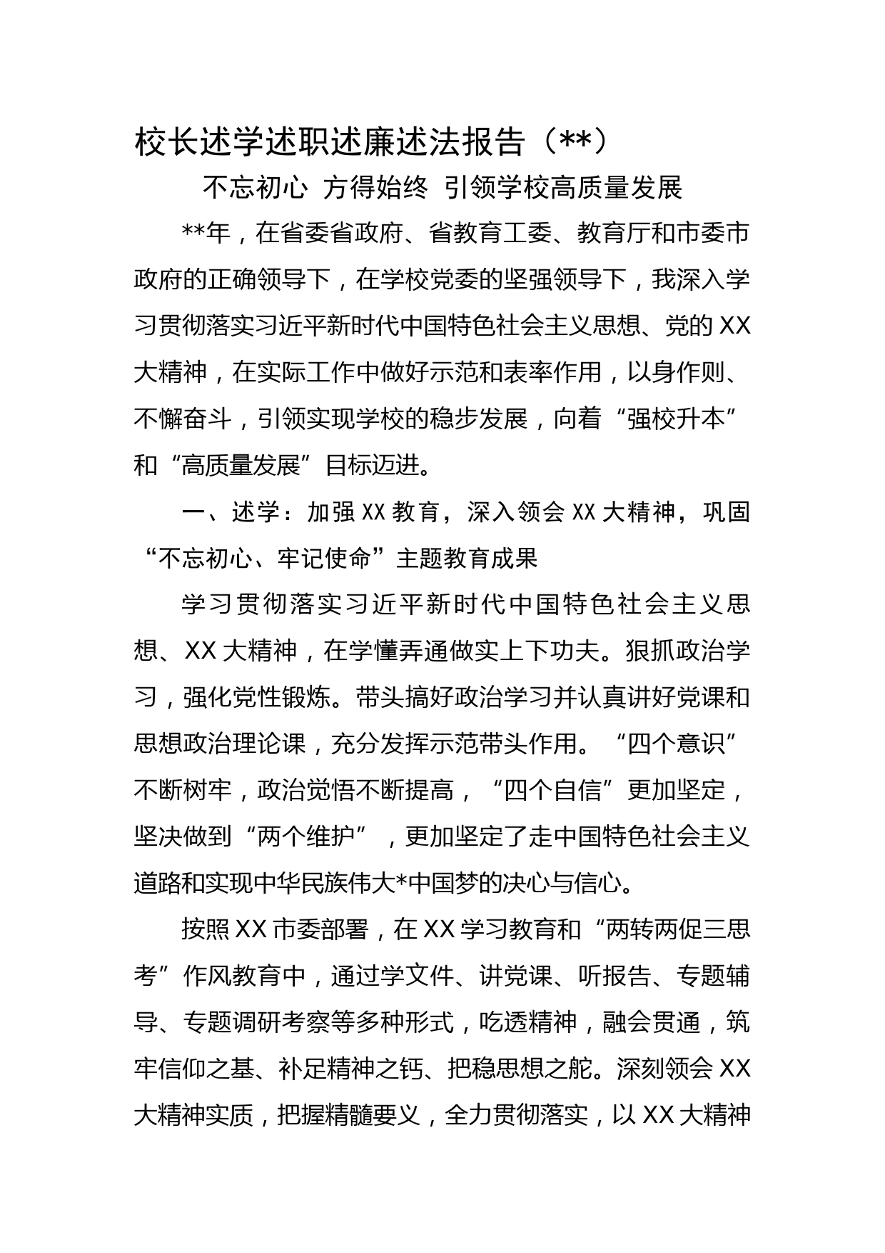 高校校长述学述职述廉述法报告