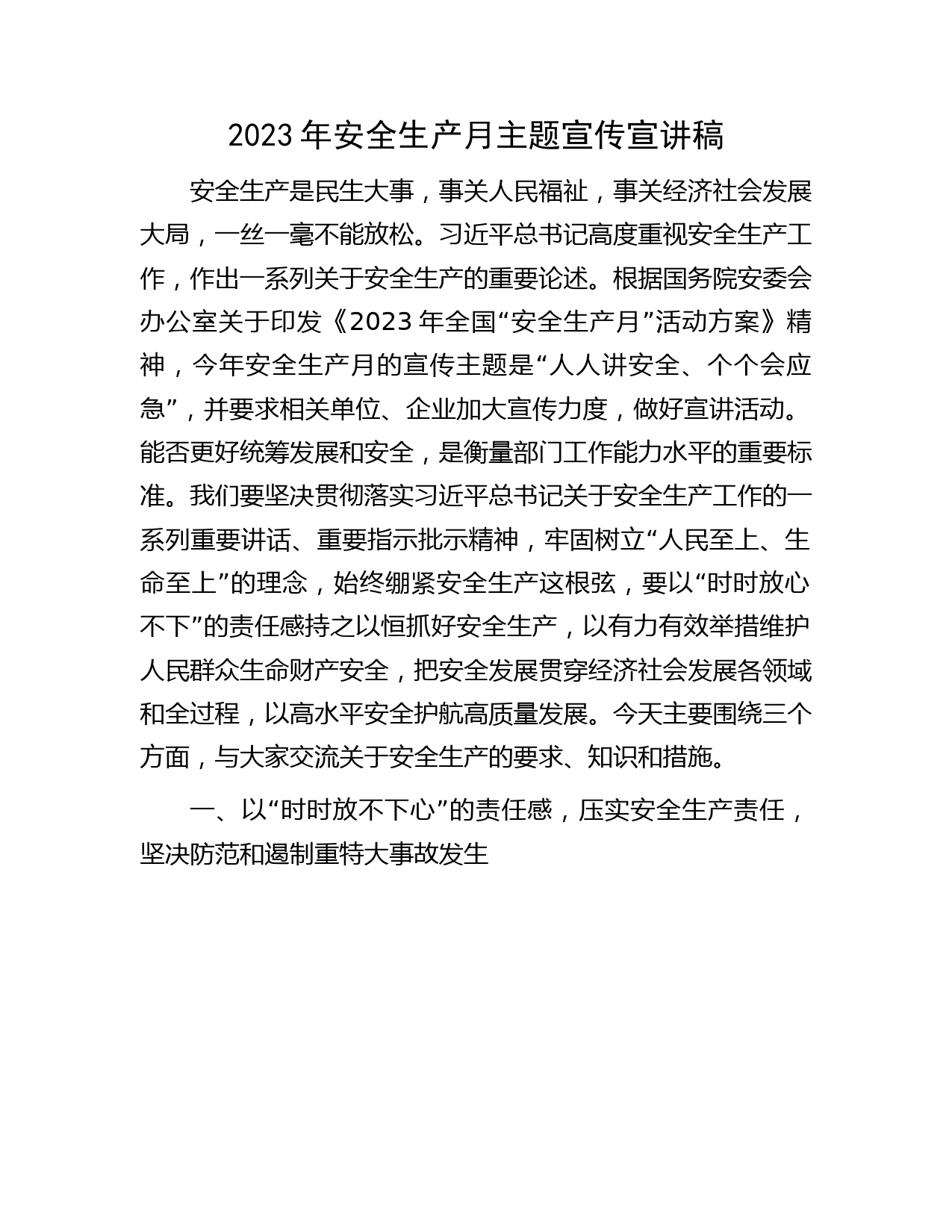 2023年安全生产月主题宣传宣讲稿（党课参考）