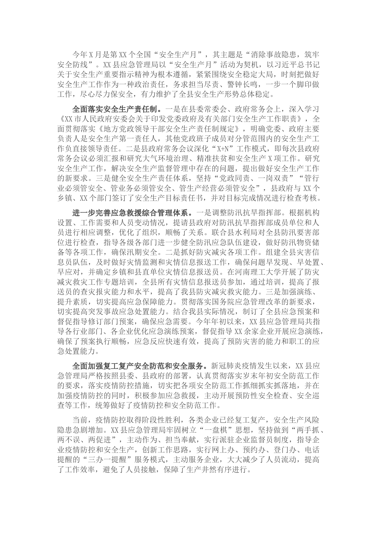 县应急管理局安全生产月工作汇报