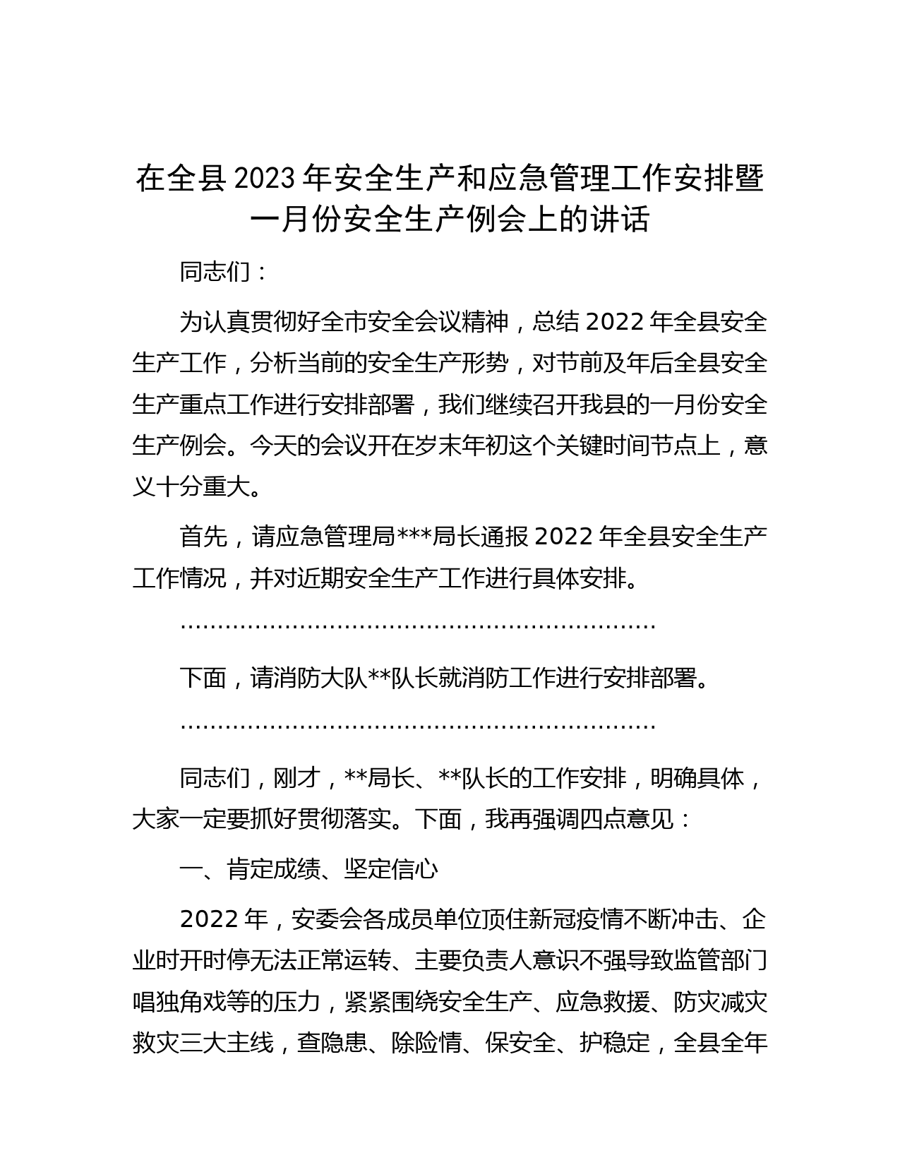 在全县2023年安全生产和应急管理工作安排暨一月份安全生产例会上的讲话