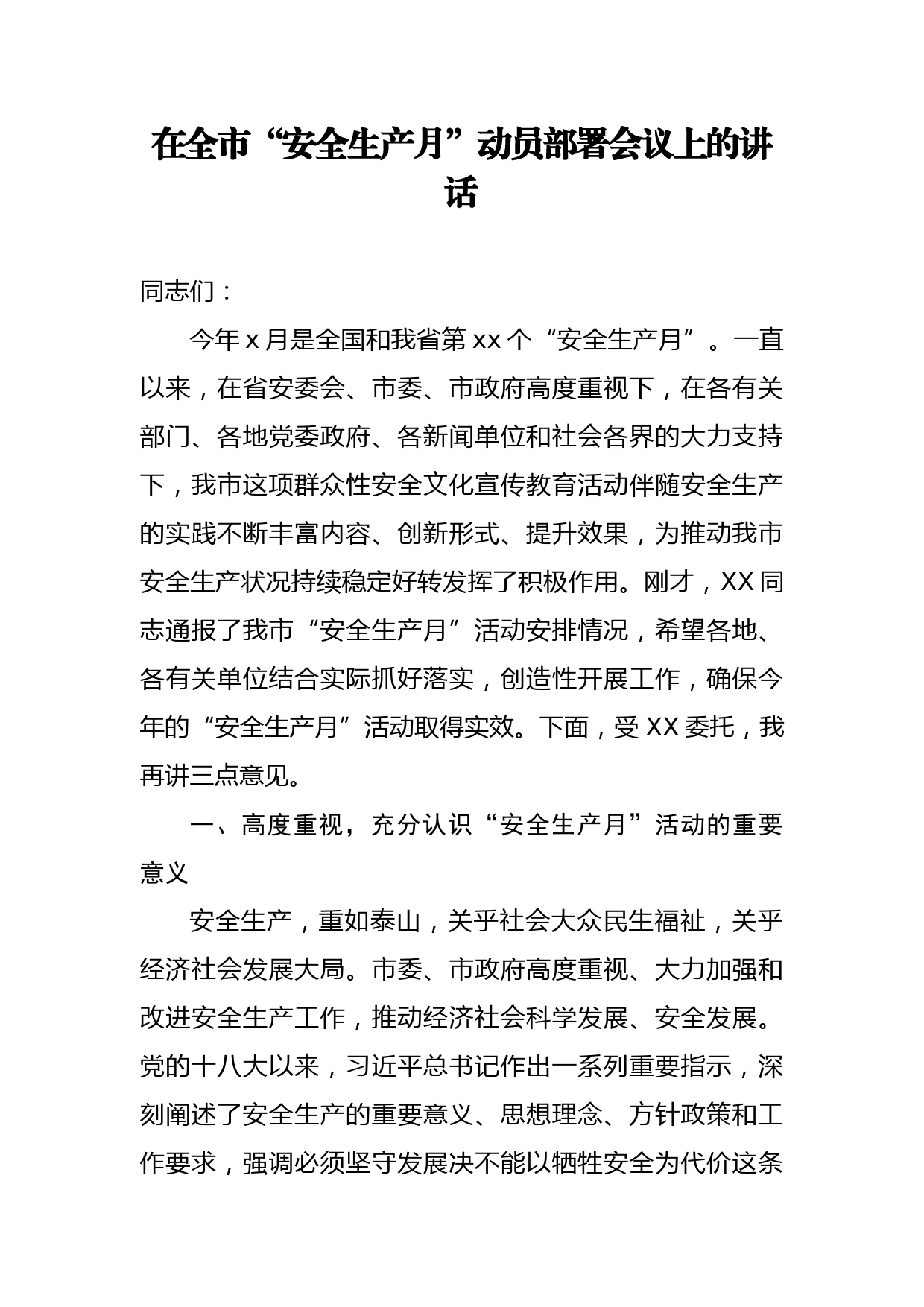在全市安全生产月动员部署视频会议上的讲话