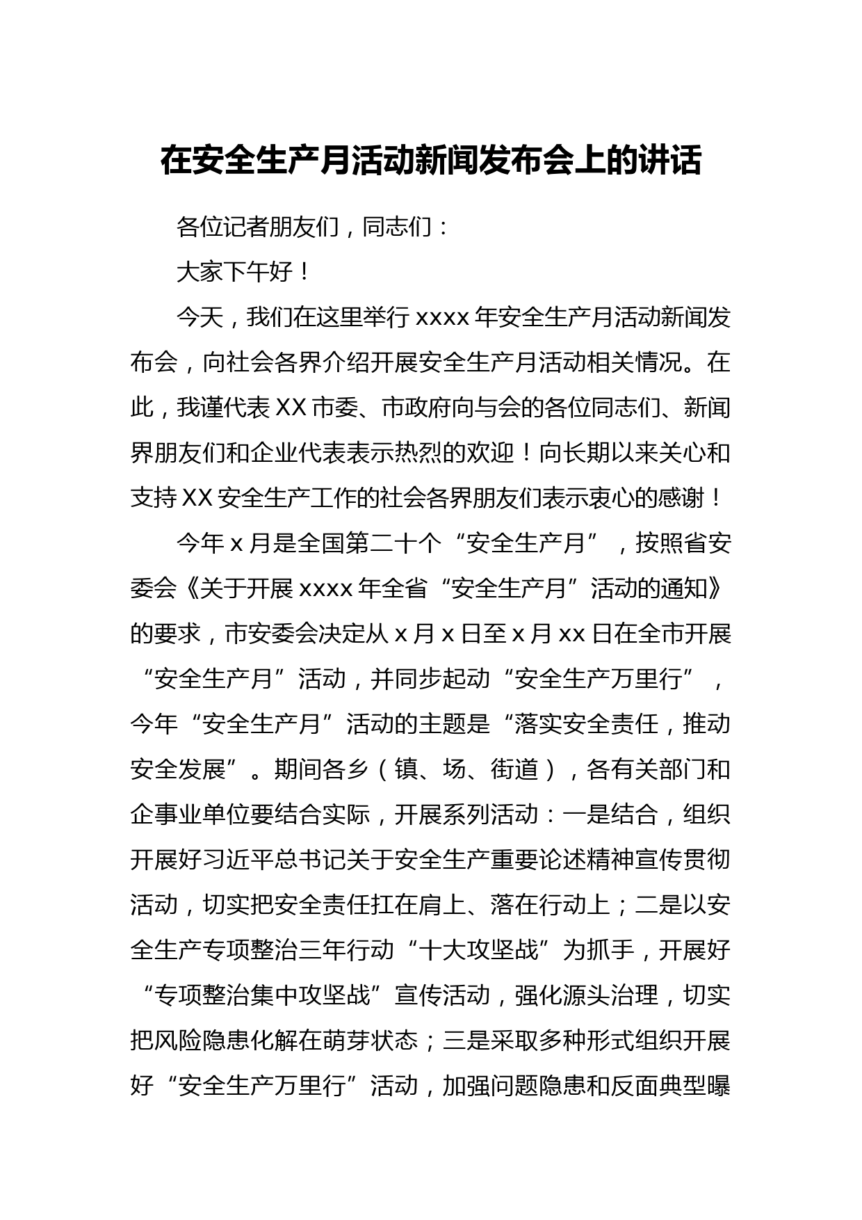 在安全生产月活动新闻发布会上的讲话