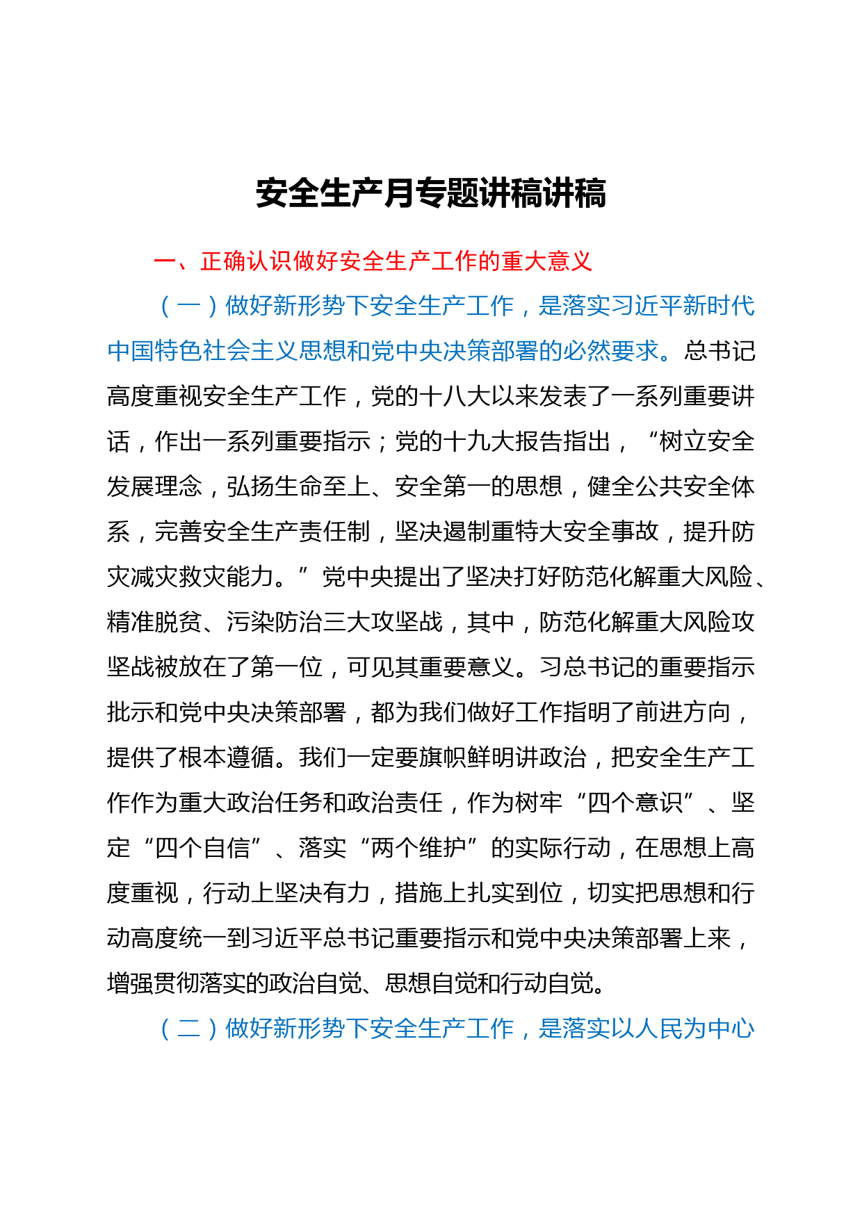 安全生产月专题讲稿讲稿