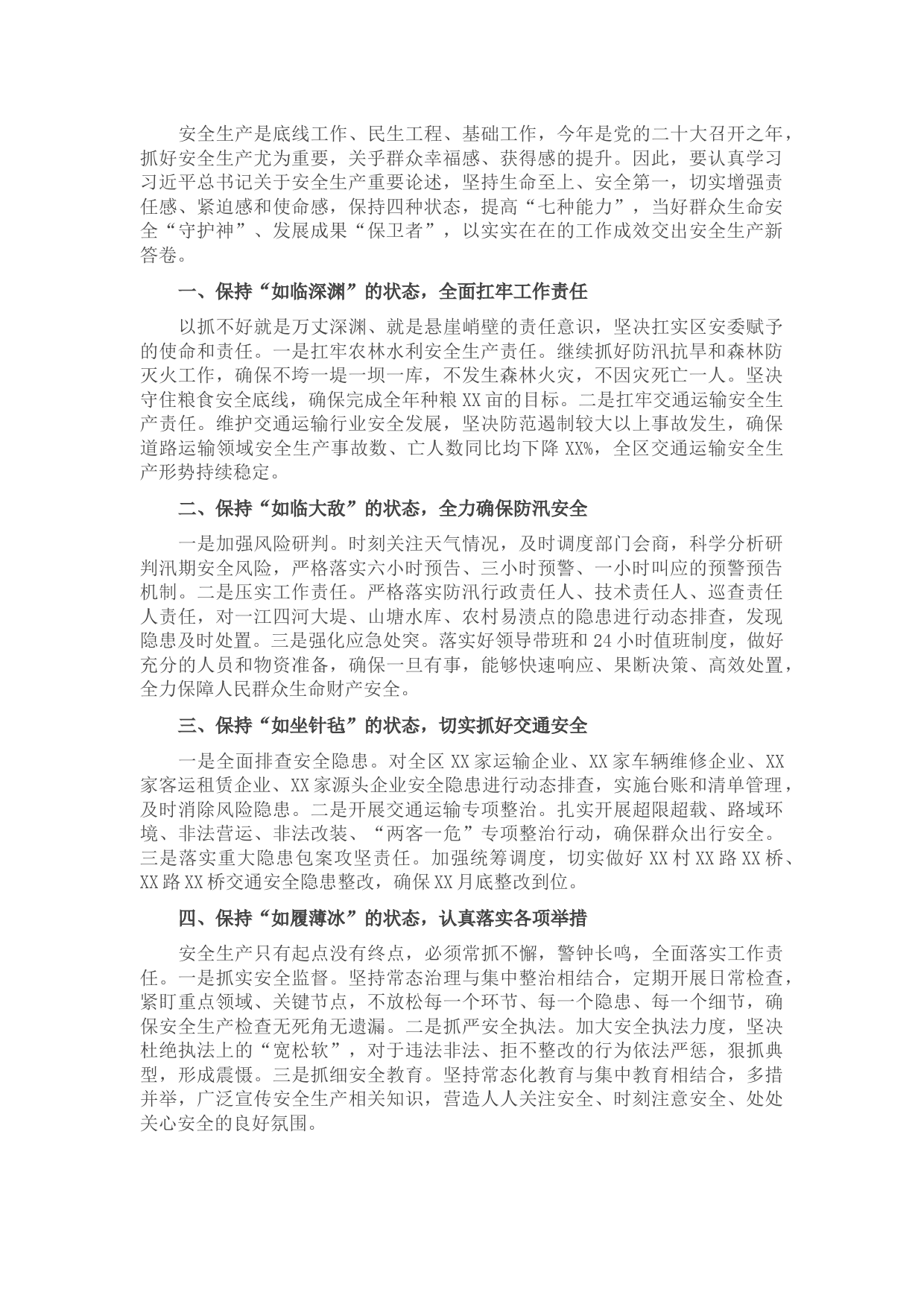 安全生产月交流研讨发言