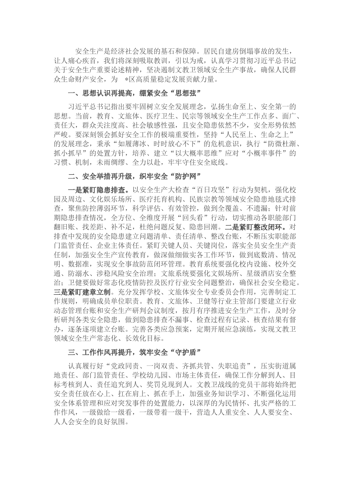 安全生产月研讨发言材料