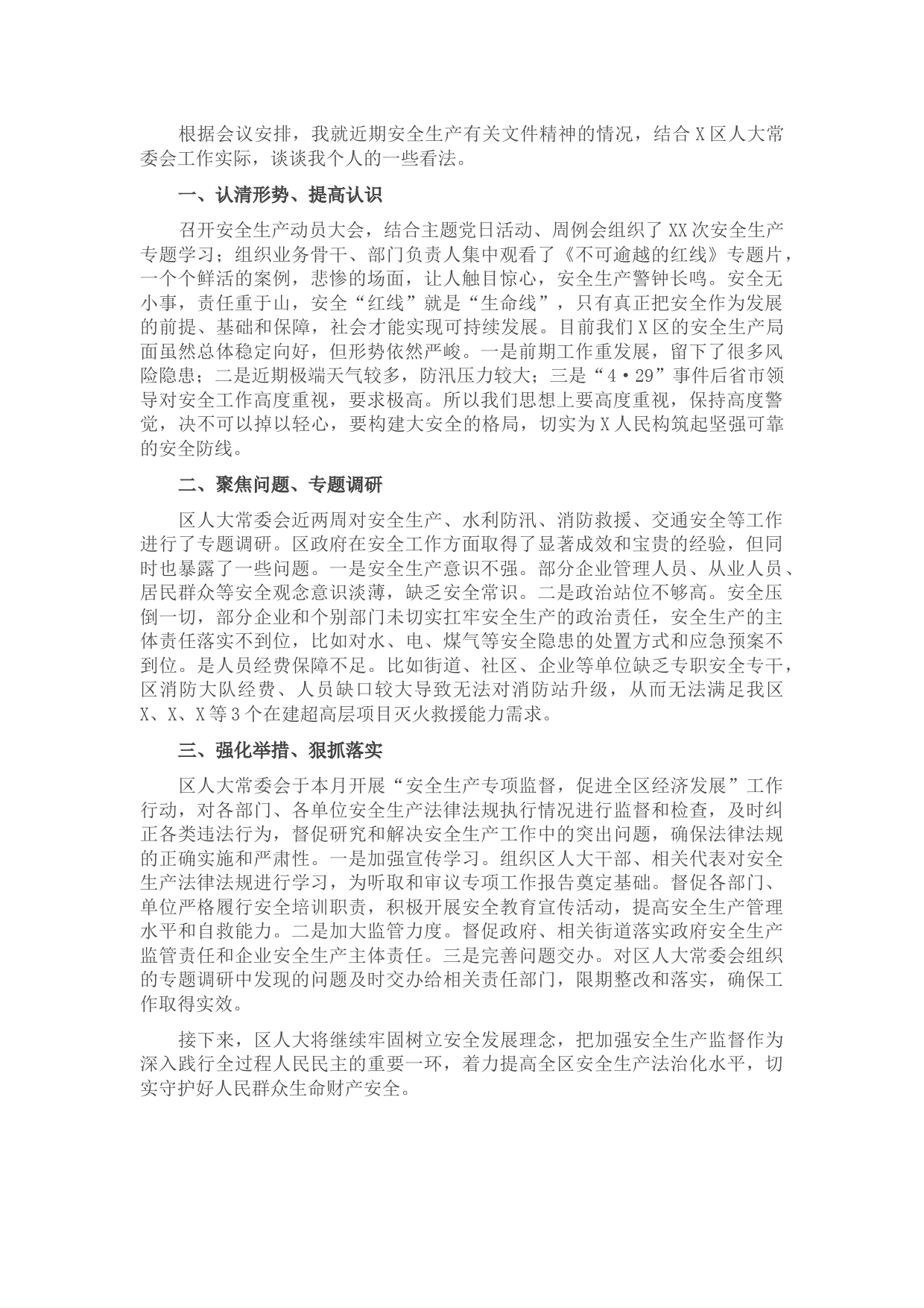 安全生产月研讨发言材料（人大）