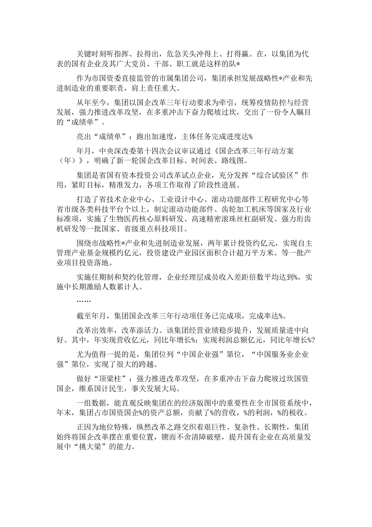 国企改革三年行动工作报告 (3)