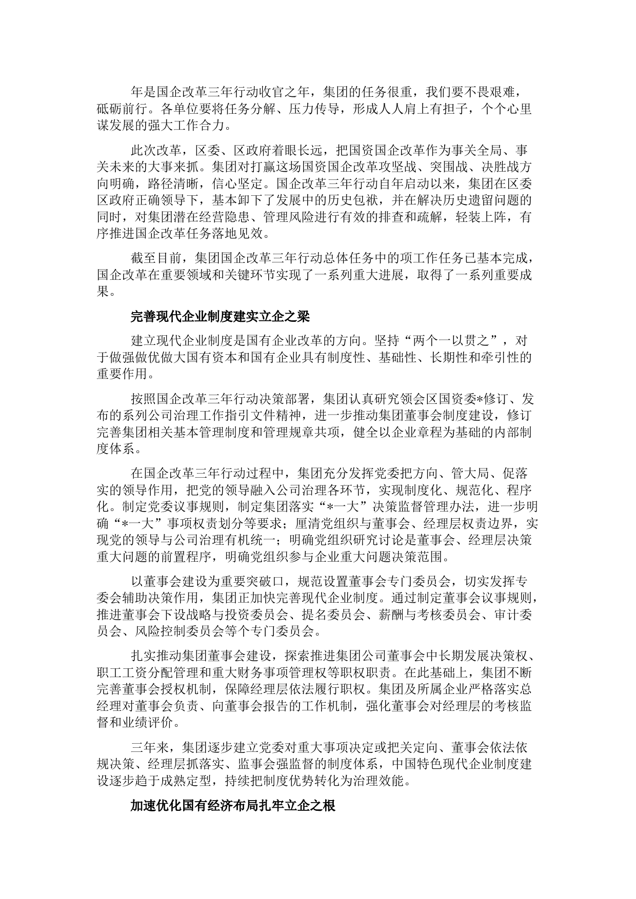 国企改革三年行动工作报告