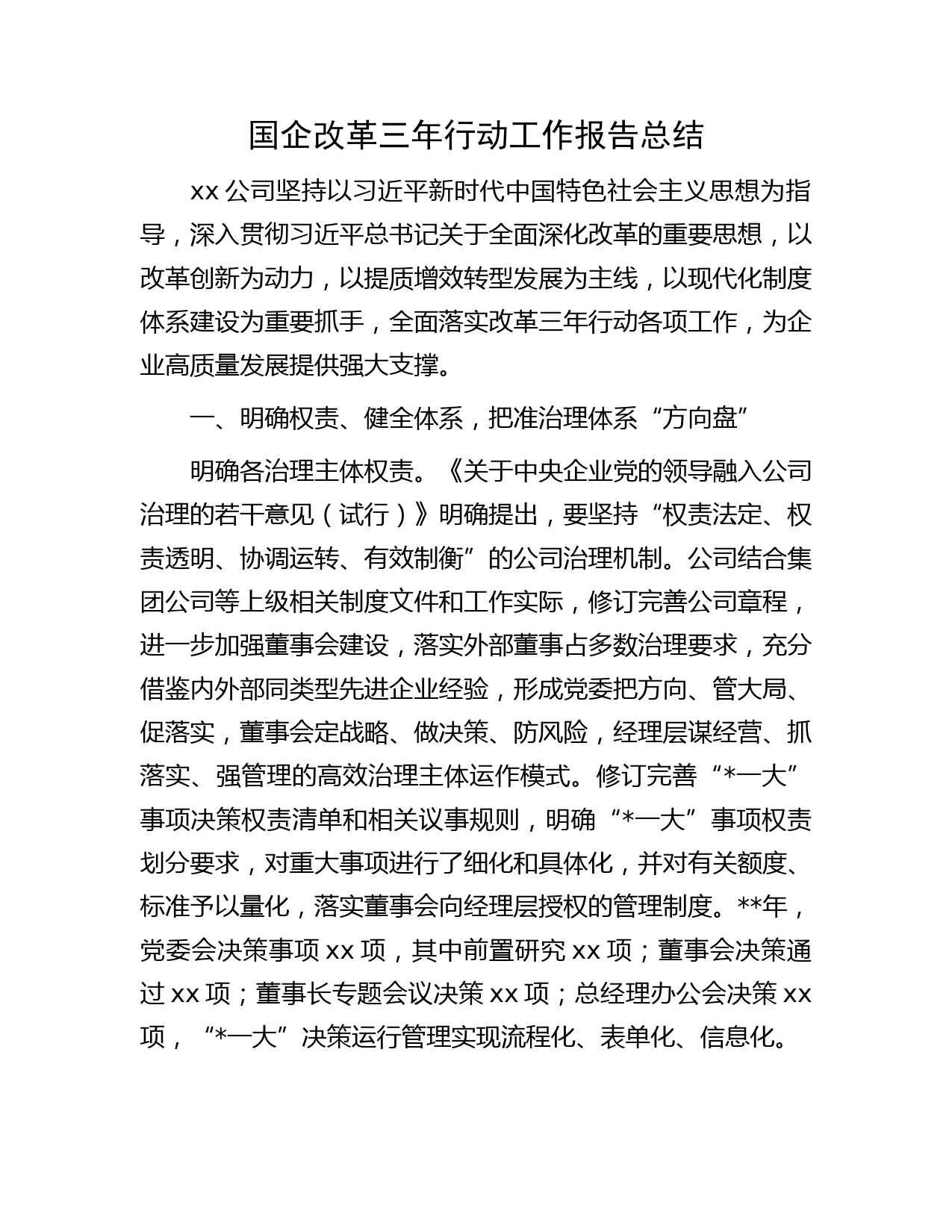 国企改革三年行动工作报告总结（公司）