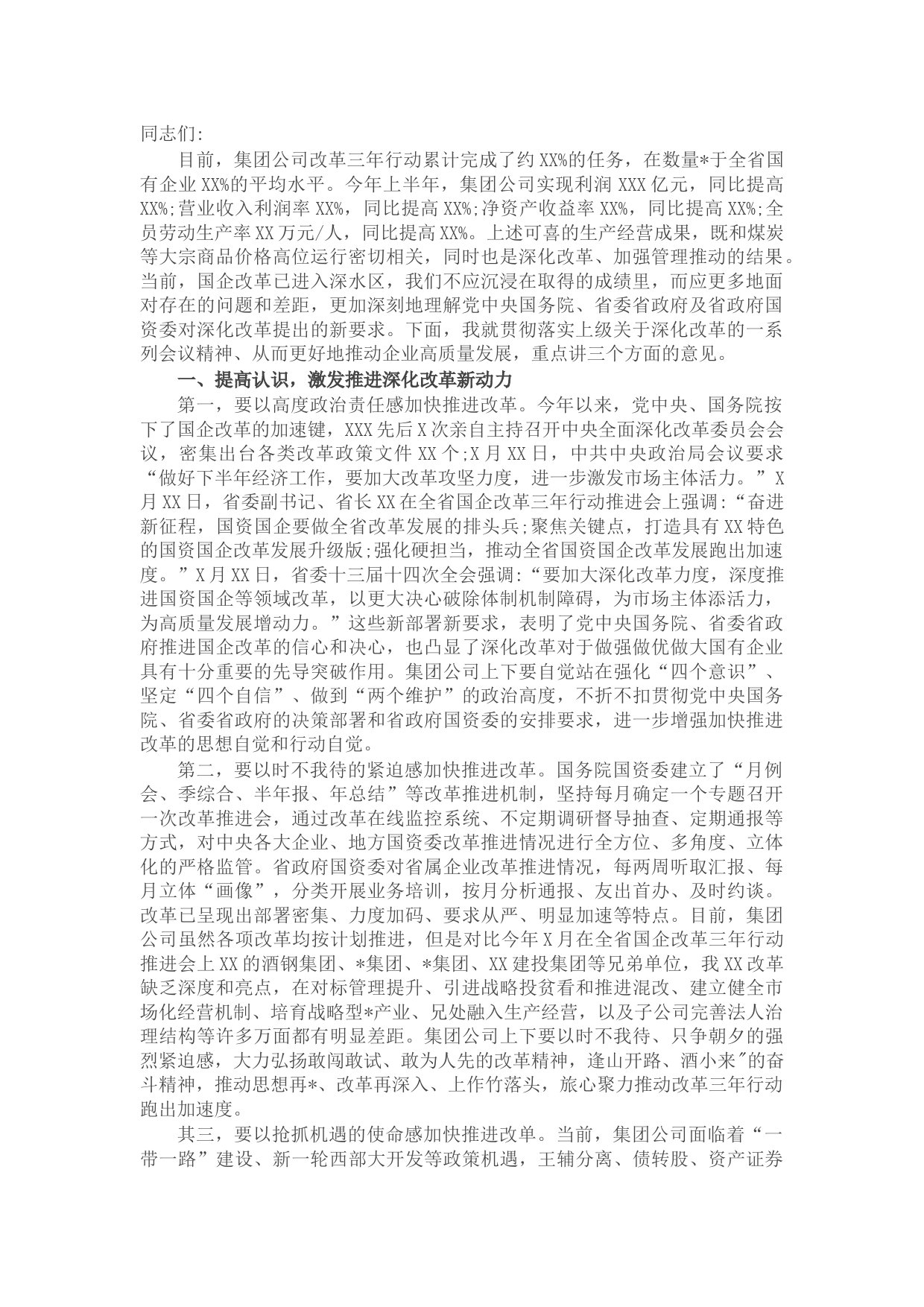 国企改革三年行动推进会议上的讲话