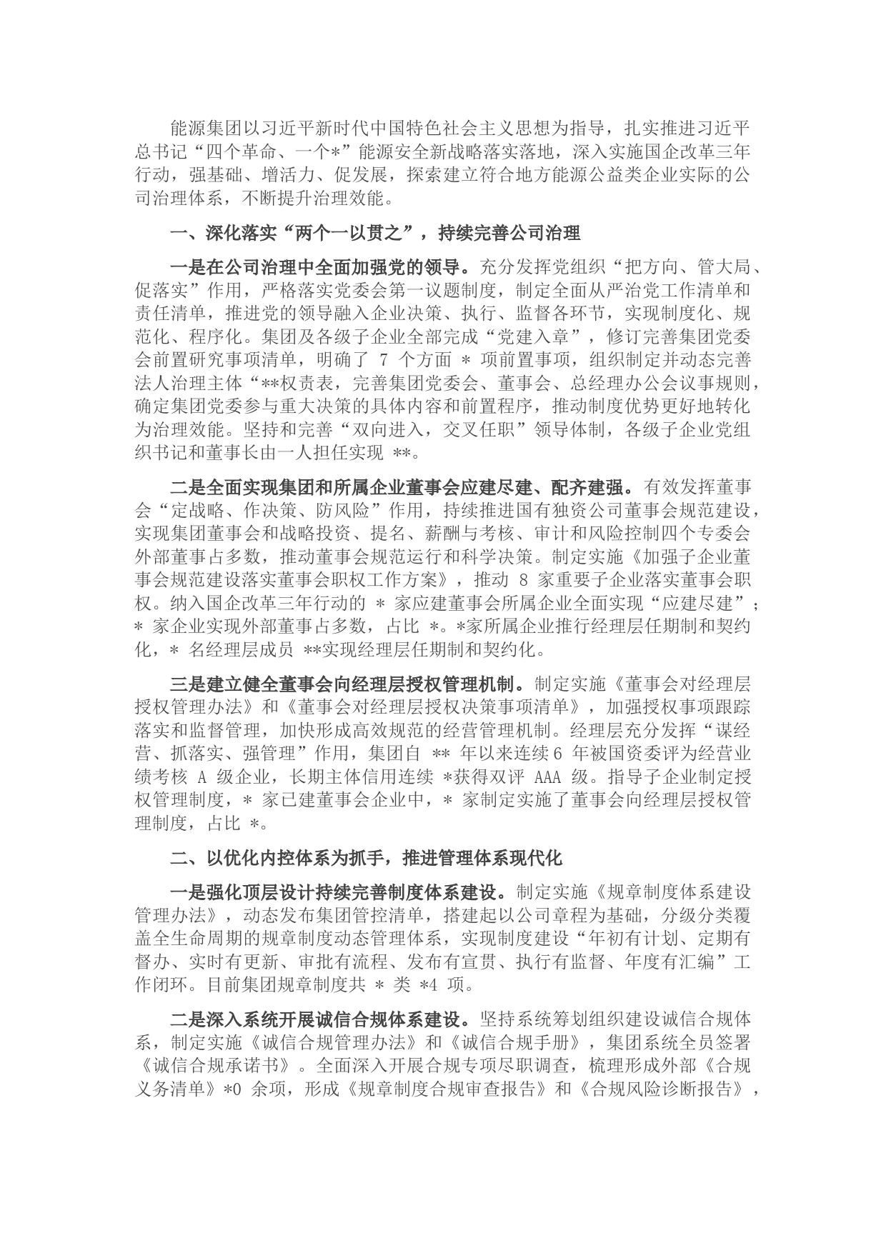 国企改革三年行动经验交流材料