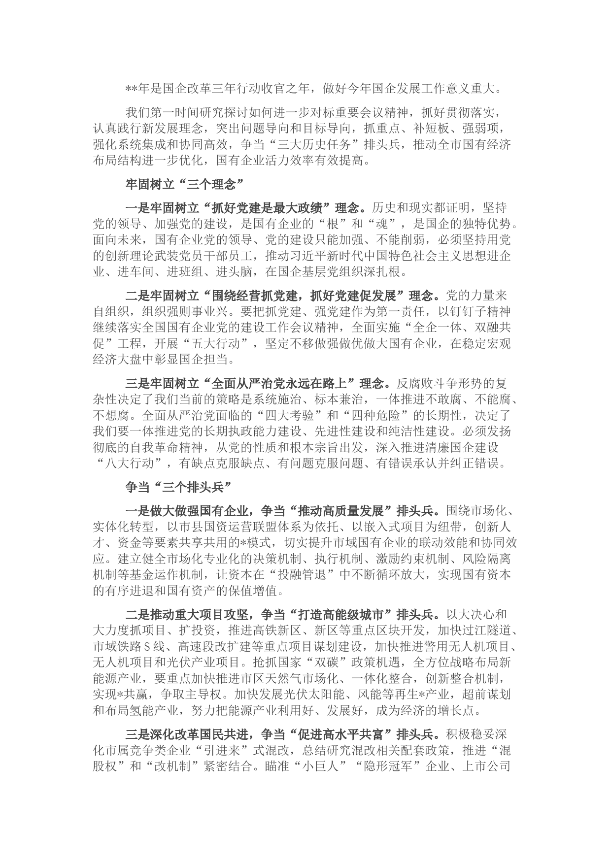 国资委党工委关于国企改革三年行动经验交流发言材料