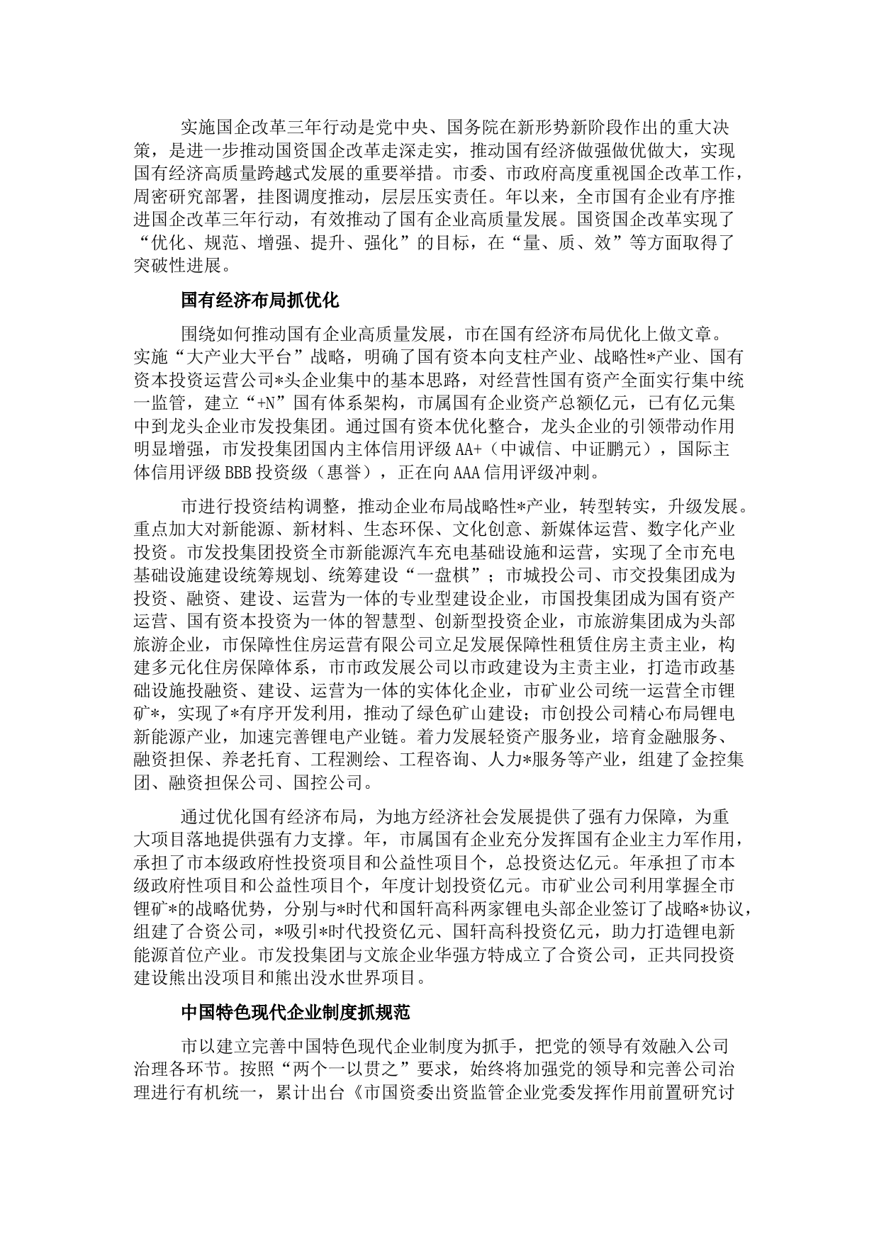 国资委关于深入实施国企改革三年行动综述