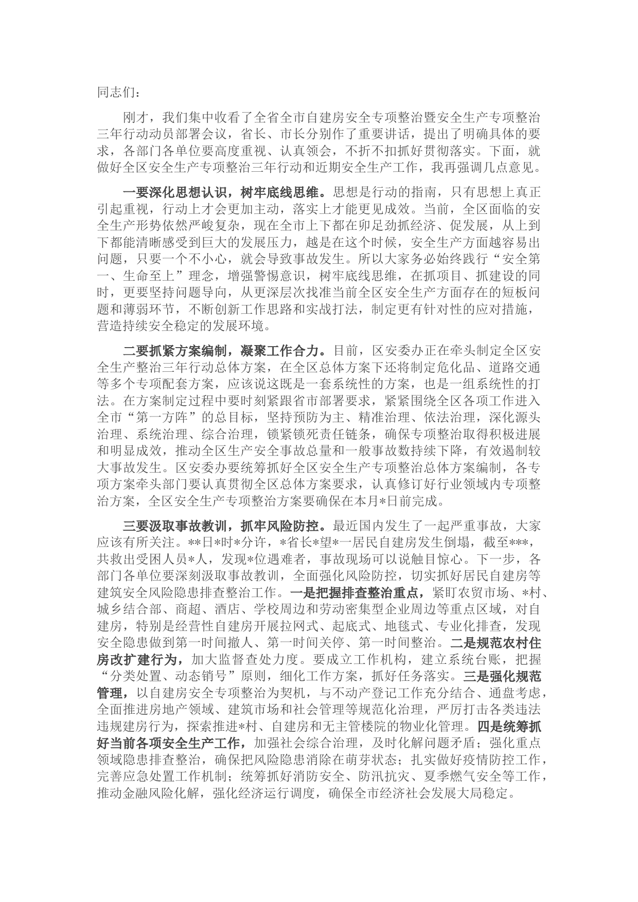 在全区自建房安全专项整治暨安全生产专项整治三年行动动员部署会议上的讲话