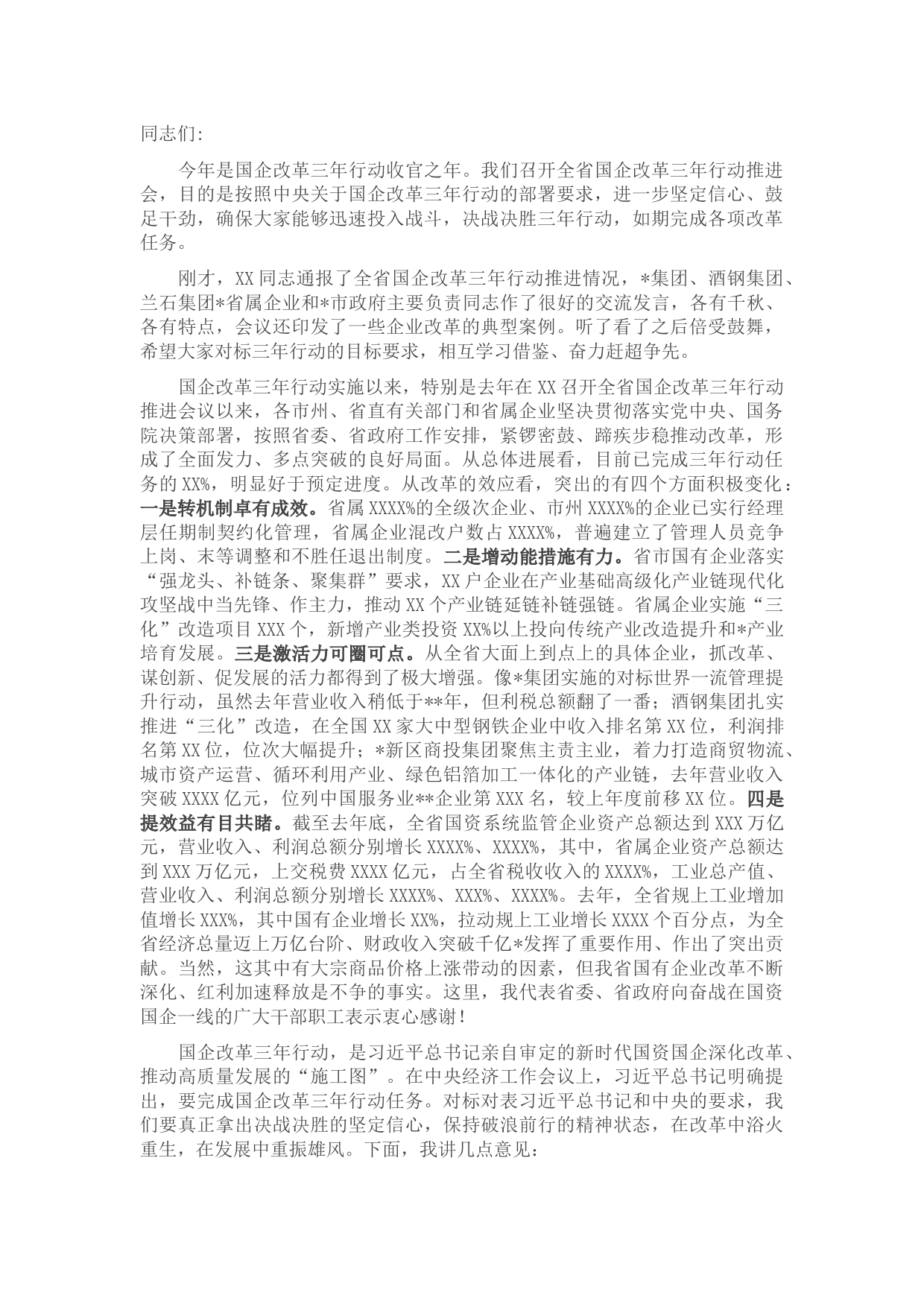 在全省国企改革三年行动推进会上的讲话