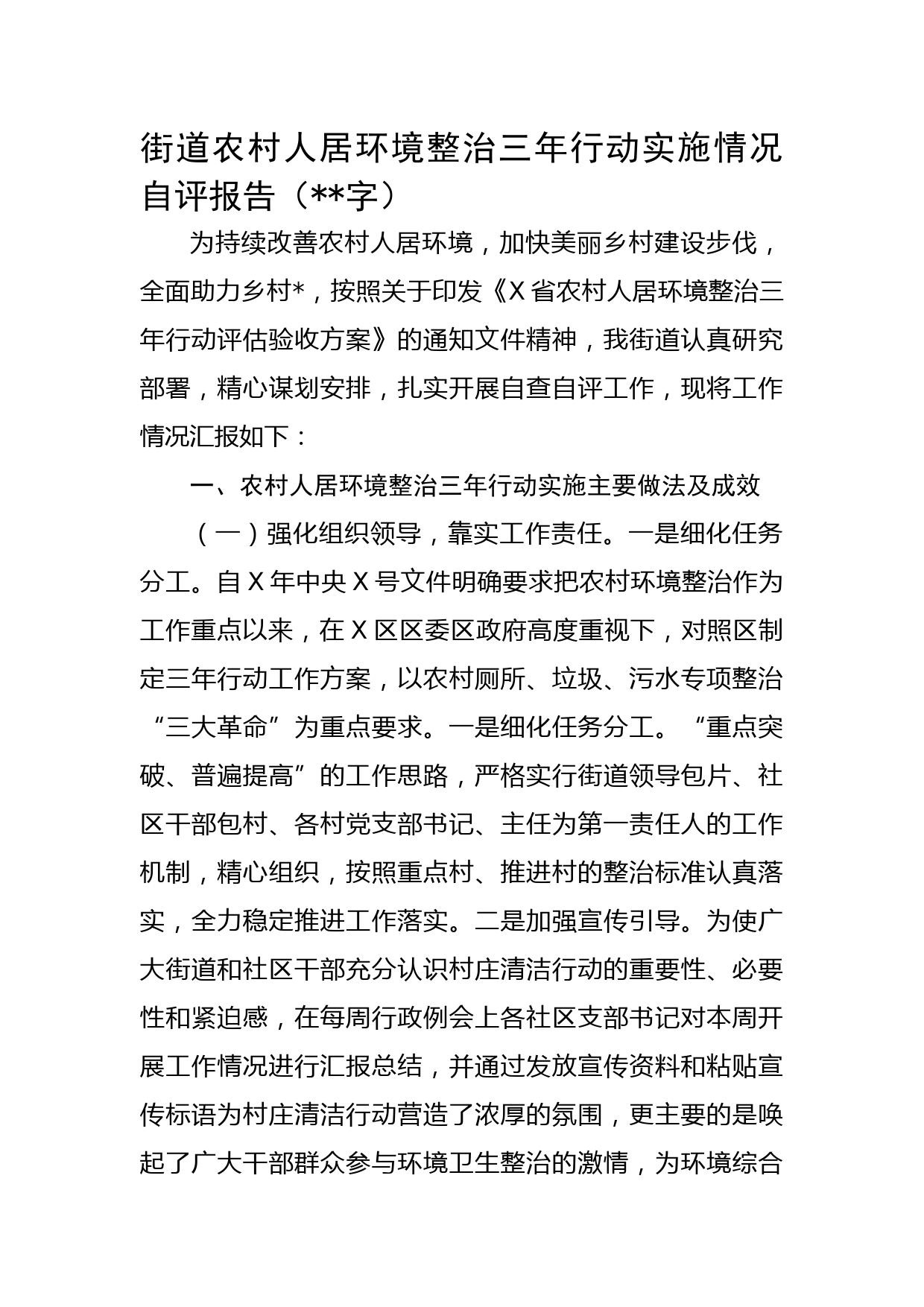 街道农村人居环境整治三年行动实施情况自评报告