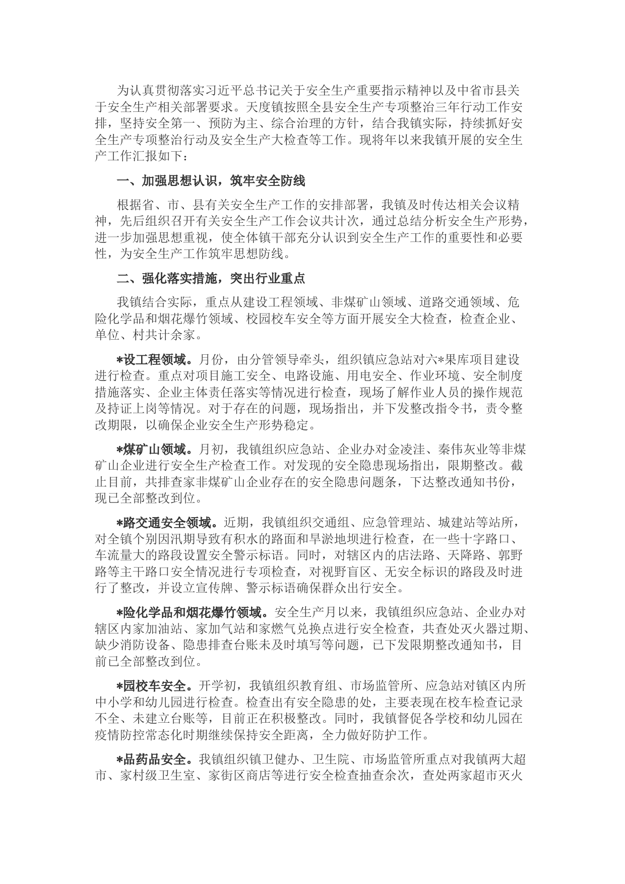 镇2022年安全生产专项整治三年行动工作汇报