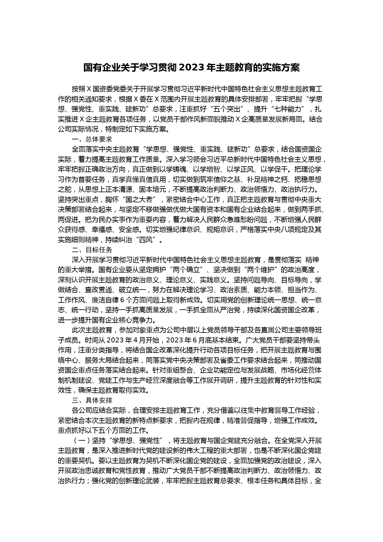 【方案】第12期_国有企业关于学习贯彻2023年主题教育的实施方案