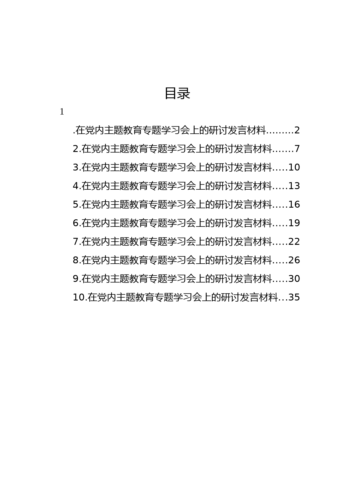 【发言】第006期_党员领导干部学习贯彻党内主题教育研讨发言材料汇编（10篇）