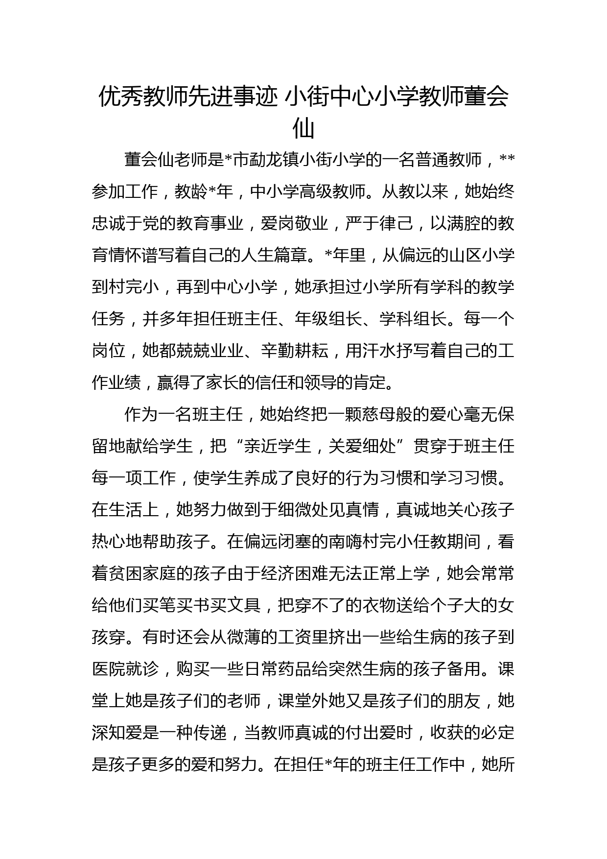 优秀教师先进事迹小街中心小学教师