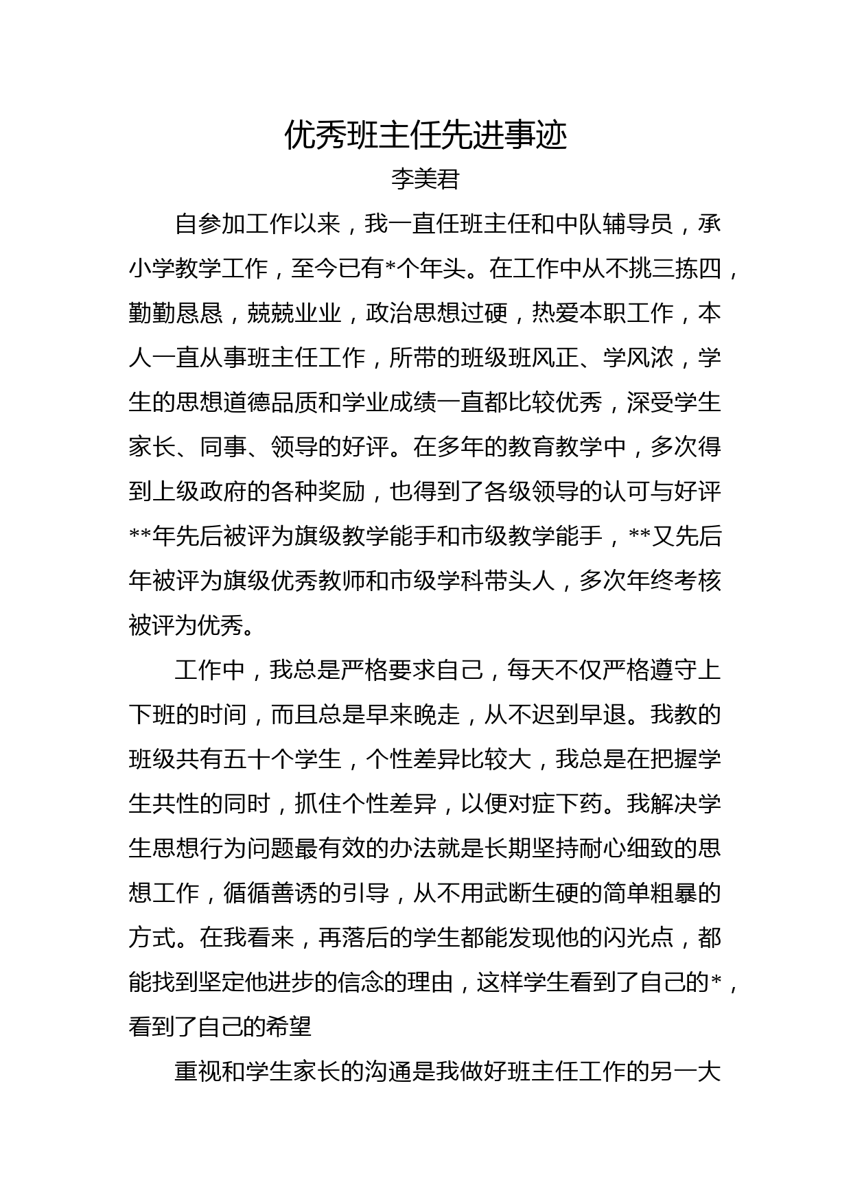 优秀班主任先进事迹