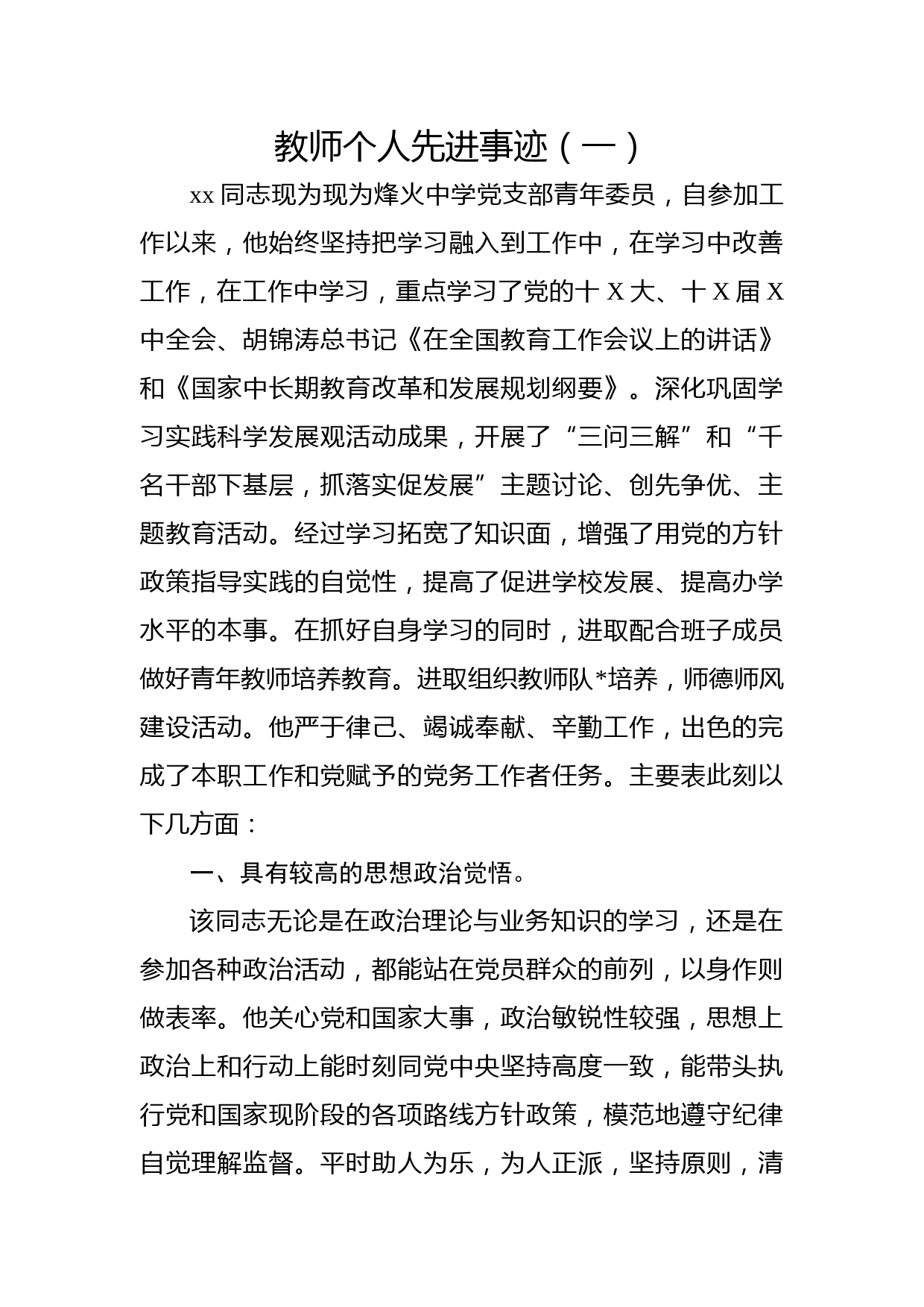 教师个人先进事迹（一）
