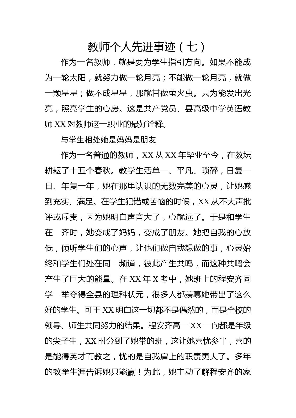 教师个人先进事迹（七）