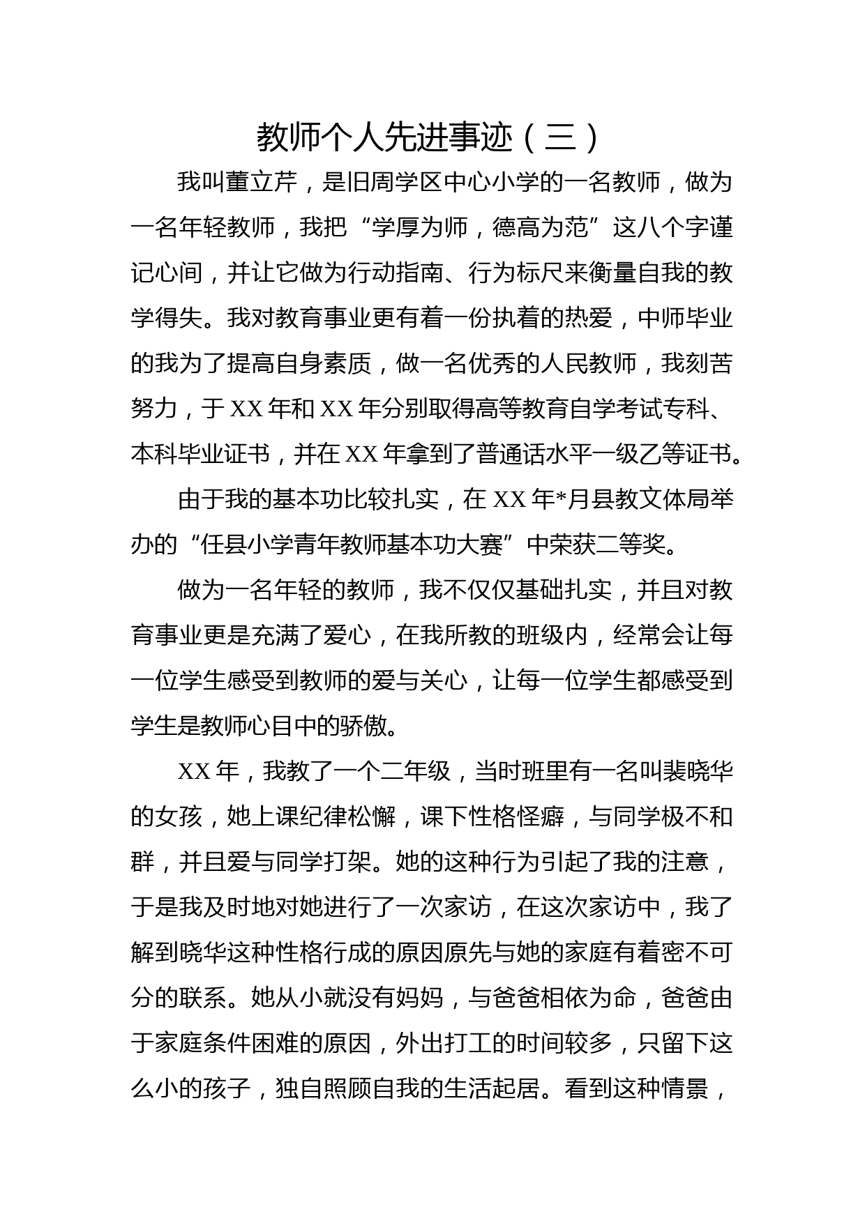 教师个人先进事迹（三）