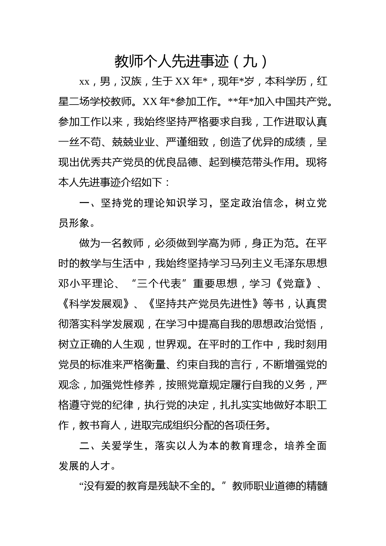 教师个人先进事迹（九）