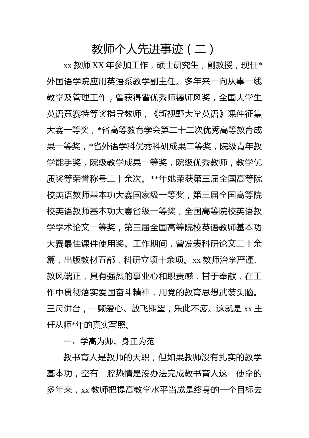 教师个人先进事迹（二）