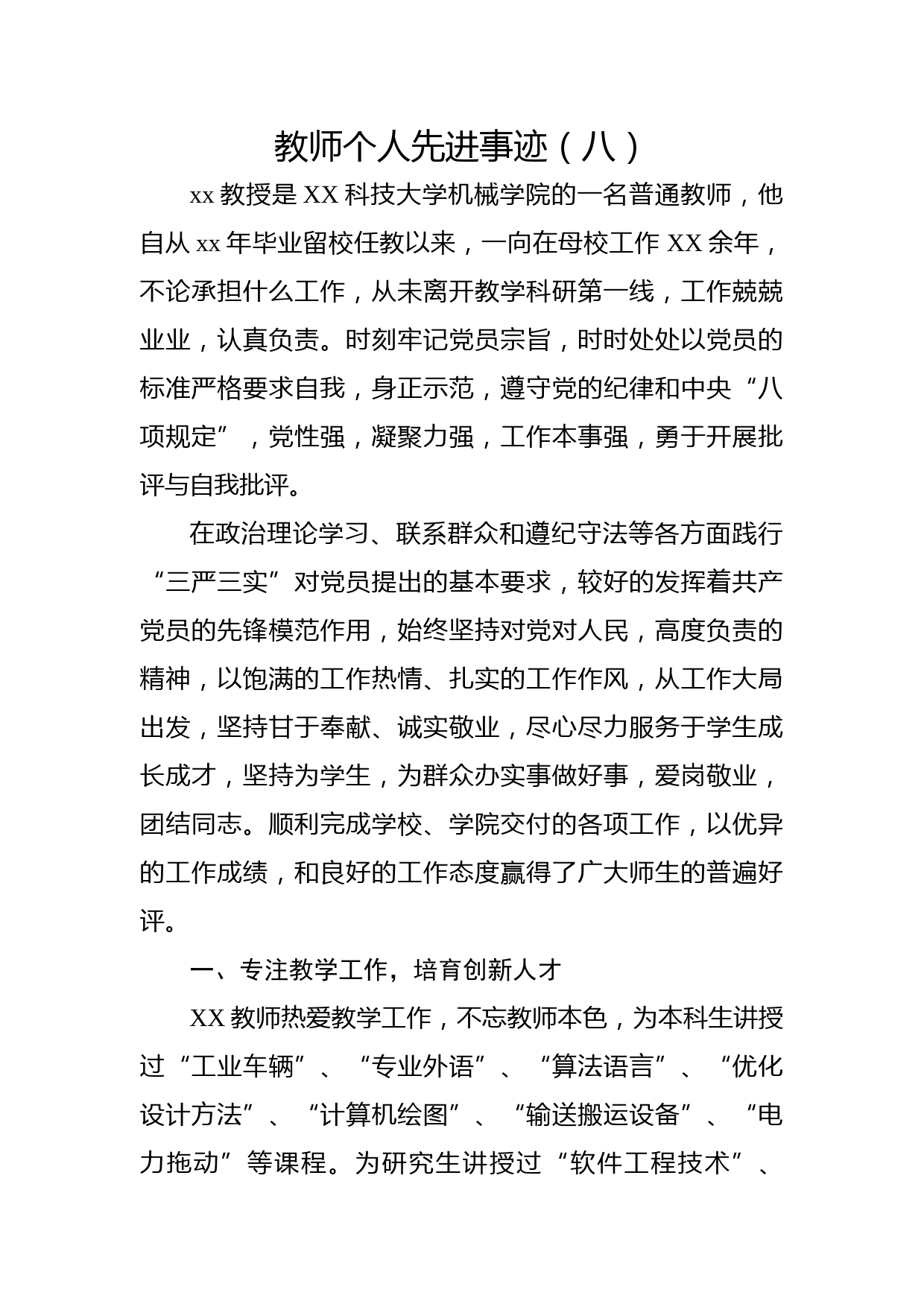 教师个人先进事迹（八）