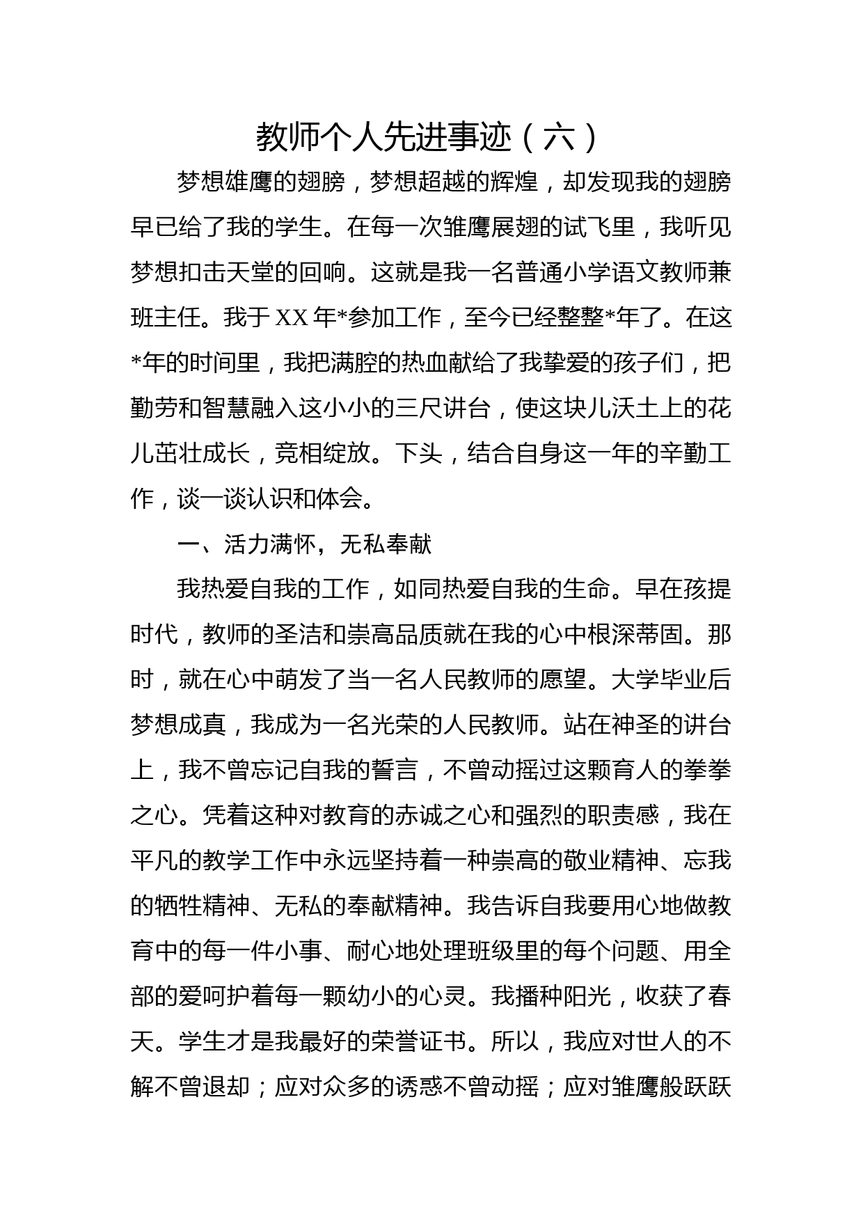 教师个人先进事迹（六）